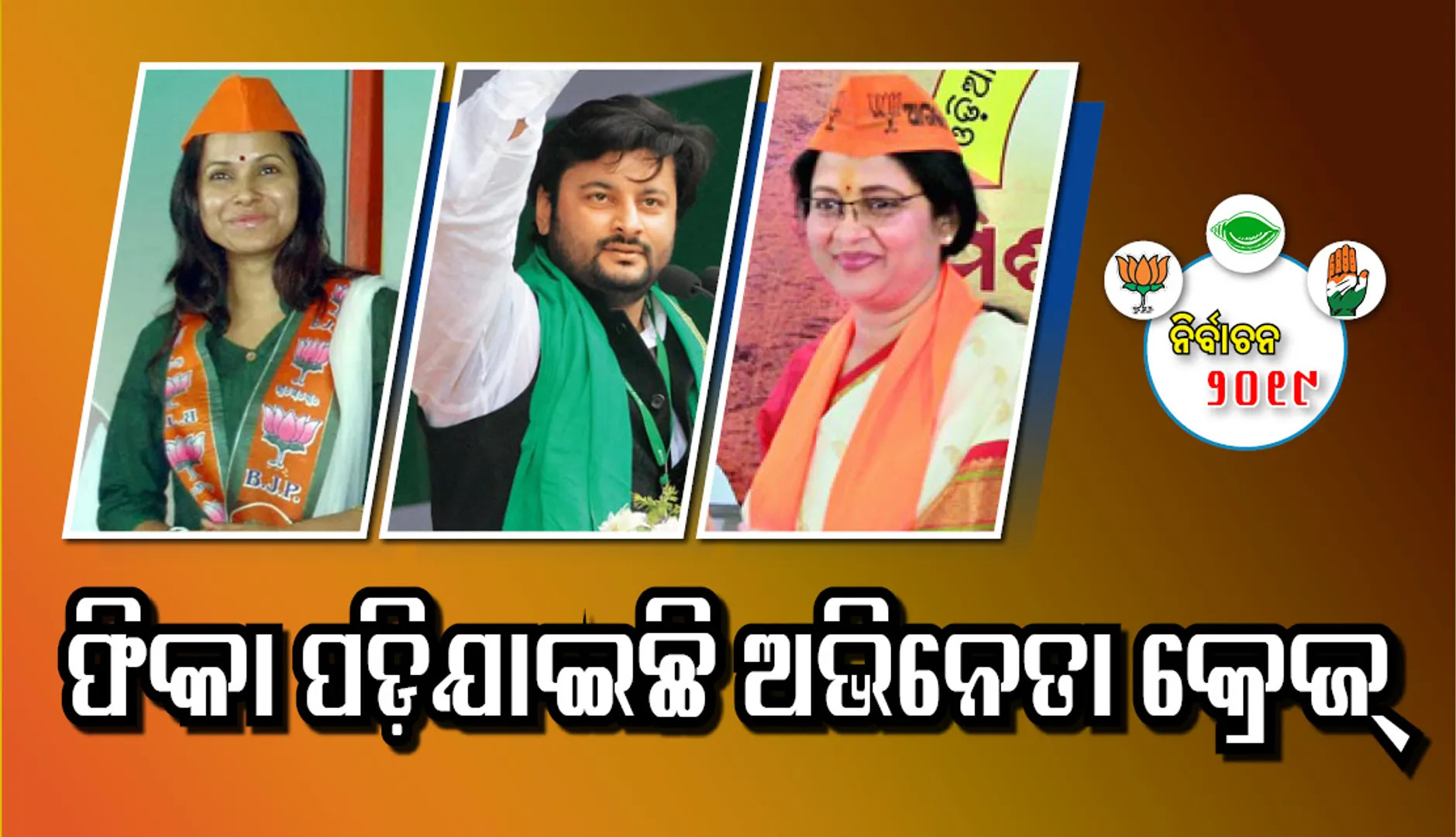 ଫିକା ପଡ଼ିଯାଇଛି ଅଭିନେତା କ୍ରେଜ୍