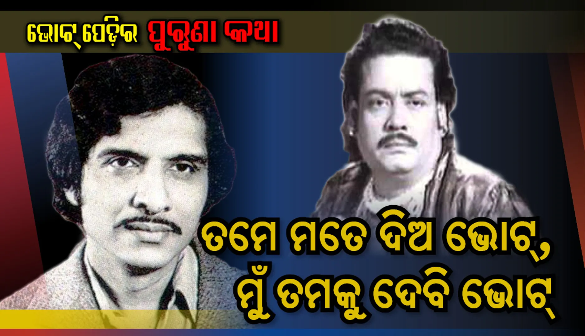ତମେ ମତେ ଦିଅ ଭୋଟ୍‌, ମୁଁ ତମକୁ ଦେବି ଭୋଟ୍‌...