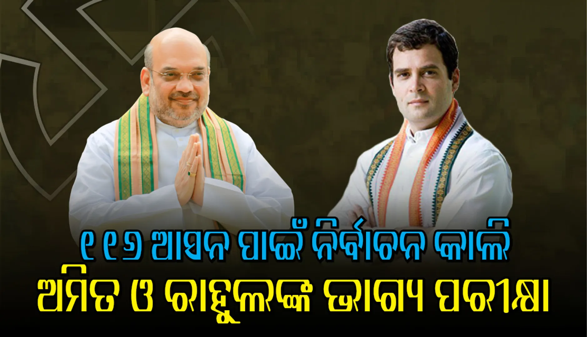 ଆସନ୍ତାକାଲି ୩ୟ ପର୍ଯ୍ୟାୟ ମତଦାନ; ଚଳିତ ନିର୍ବାଚନର ସବୁଠୁ ଗୁରୁତ୍ୱପୂର୍ଣ୍ଣ ପର୍ଯ୍ୟାୟ