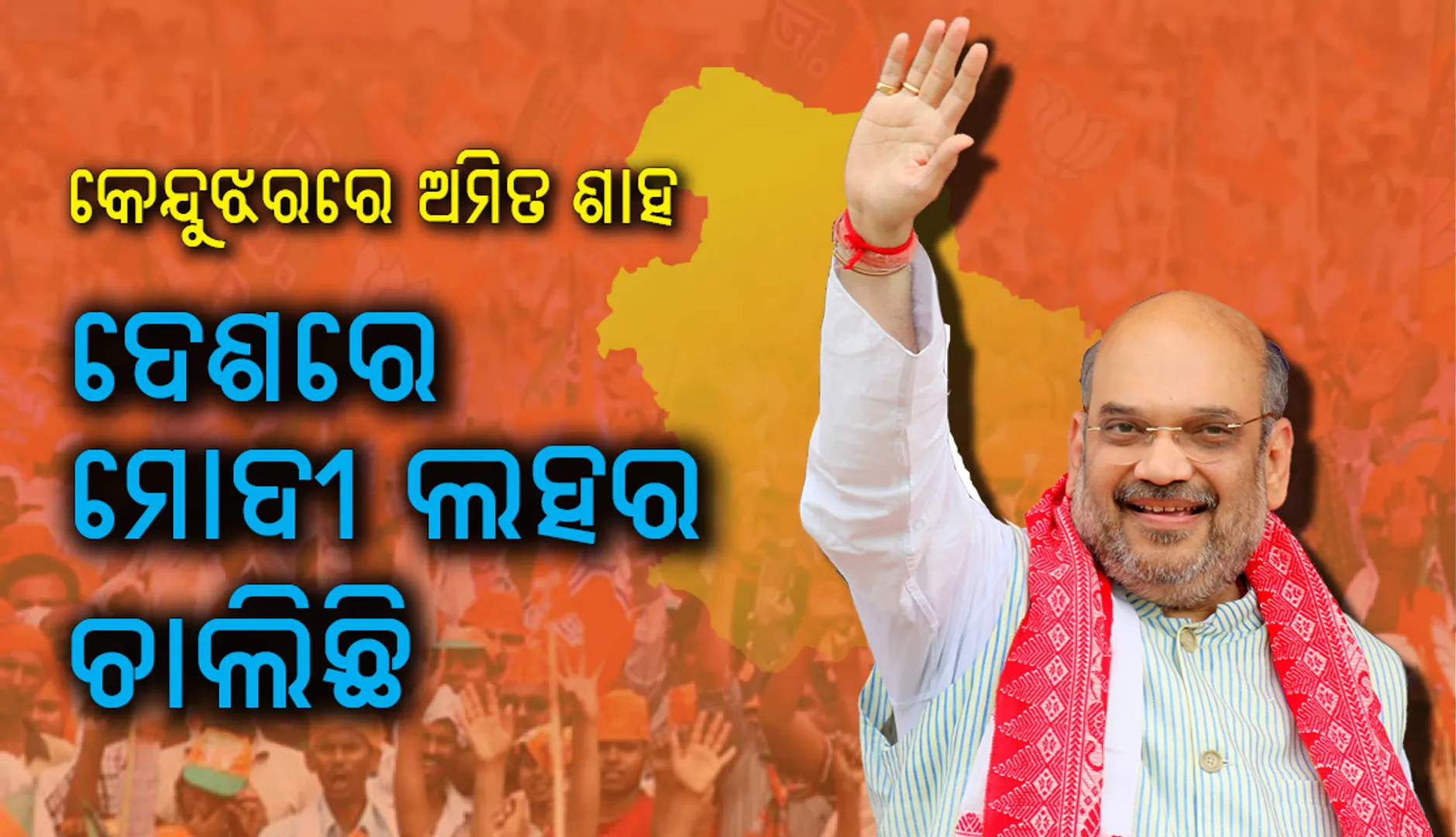 କେନ୍ଦୁଝରରେ ନବୀନଙ୍କ ଉପରେ ବର୍ଷିଲେ ଅମିତ ଶାହ : ରାଜ୍ୟରେ ବିଜେପି ସରକାର ଆସିଲେ ଚିଟଫଣ୍ଡ ଅଭିଯୁକ୍ତମାନଙ୍କୁ ଜେଲ୍‌ ପଠାଯିବ