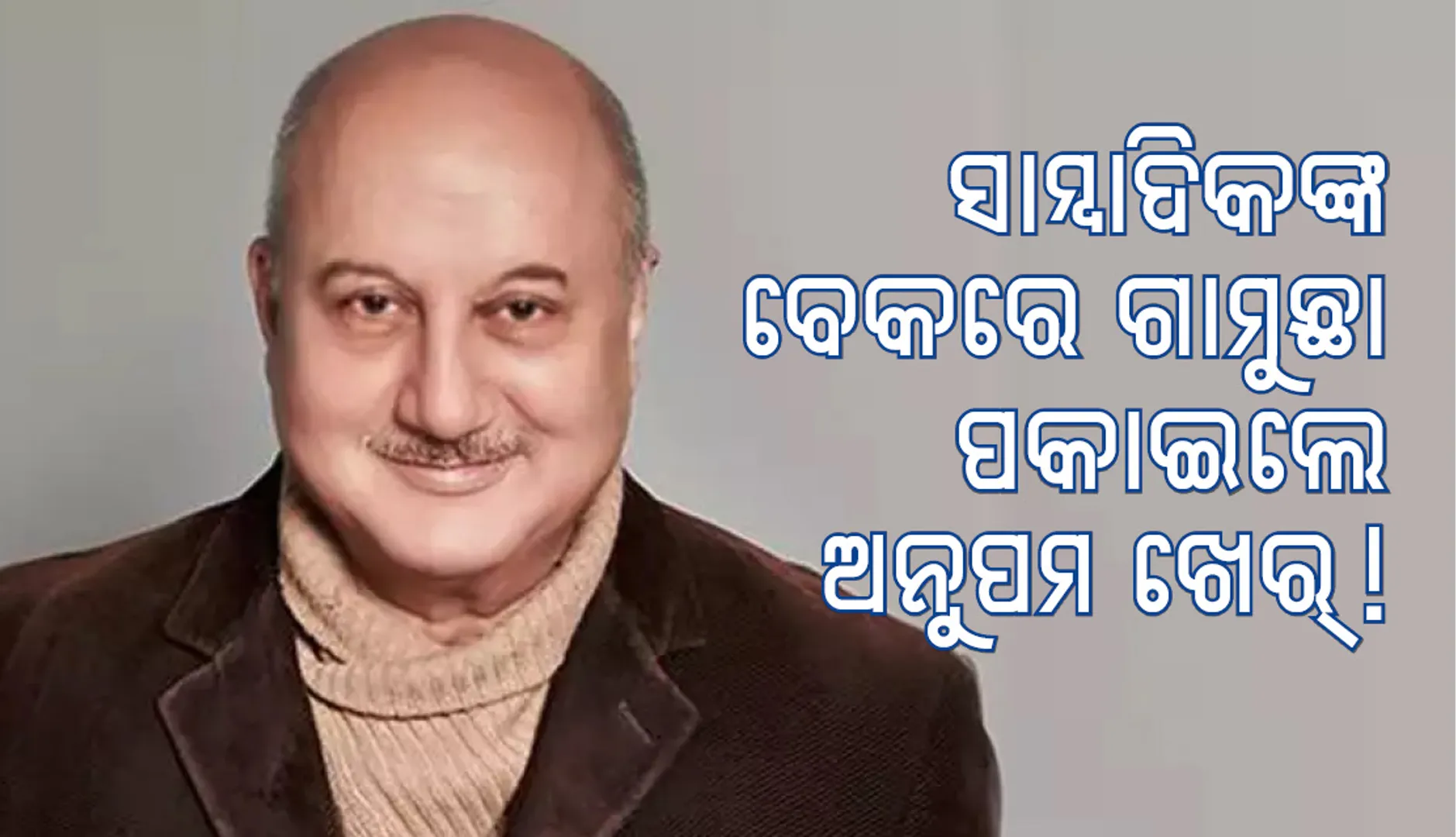 ସାମ୍ବାଦିକଙ୍କ ଏହି ପ୍ରଶ୍ନର ଉତ୍ତରରେ ଅନୁପମ ଖେର୍ କହିଲେ ‘ଭାରତମାତାକୀ ଜୟ’
