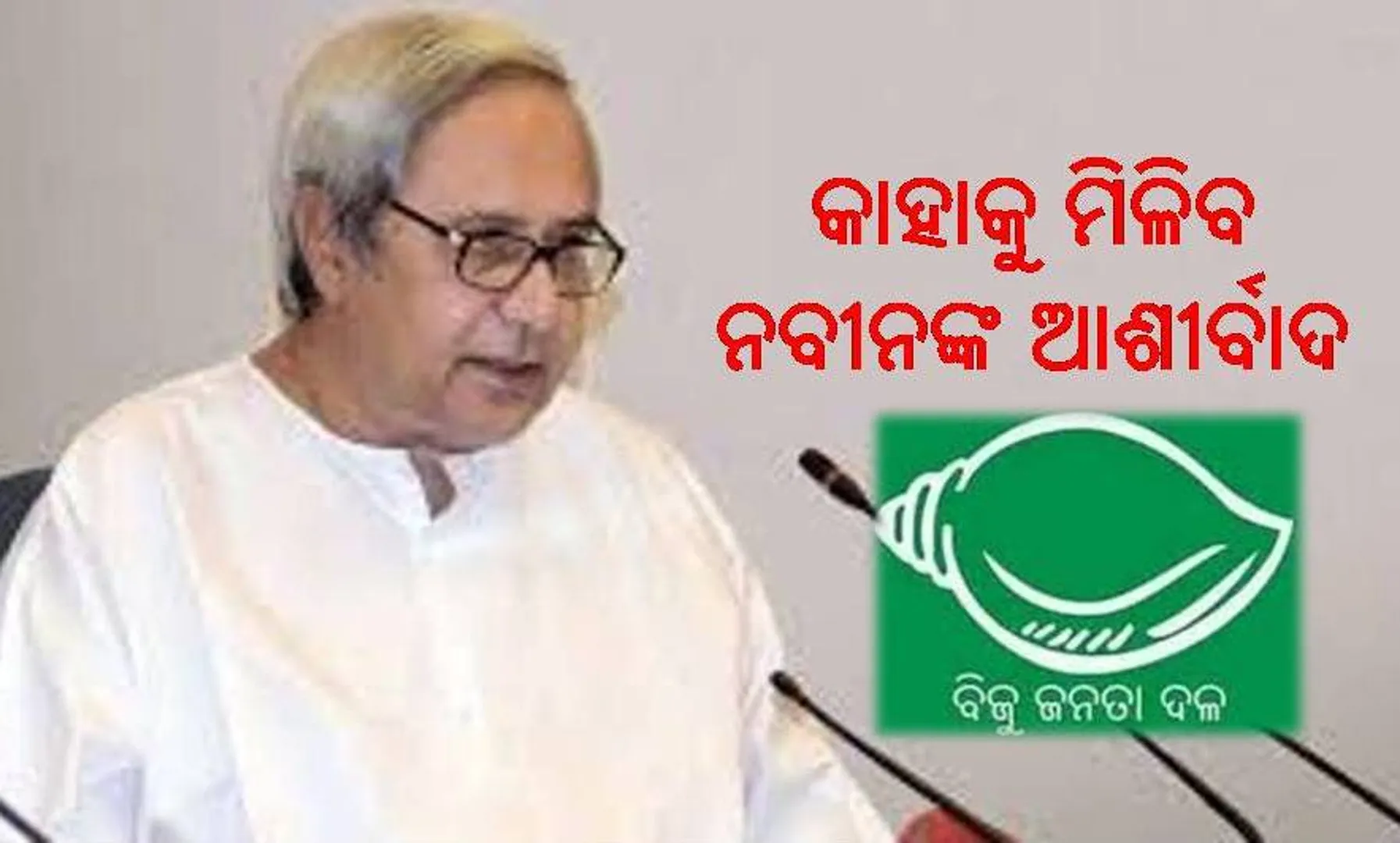 ବିଜେଡି ଟିକେଟ୍‌: ୨ ଲୋକସଭା ଓ ୧୦ ବିଧାନସଭା ଆସନ ପାଇଁ ଏବେ ବି ସସ୍‌ପେନସ୍‌