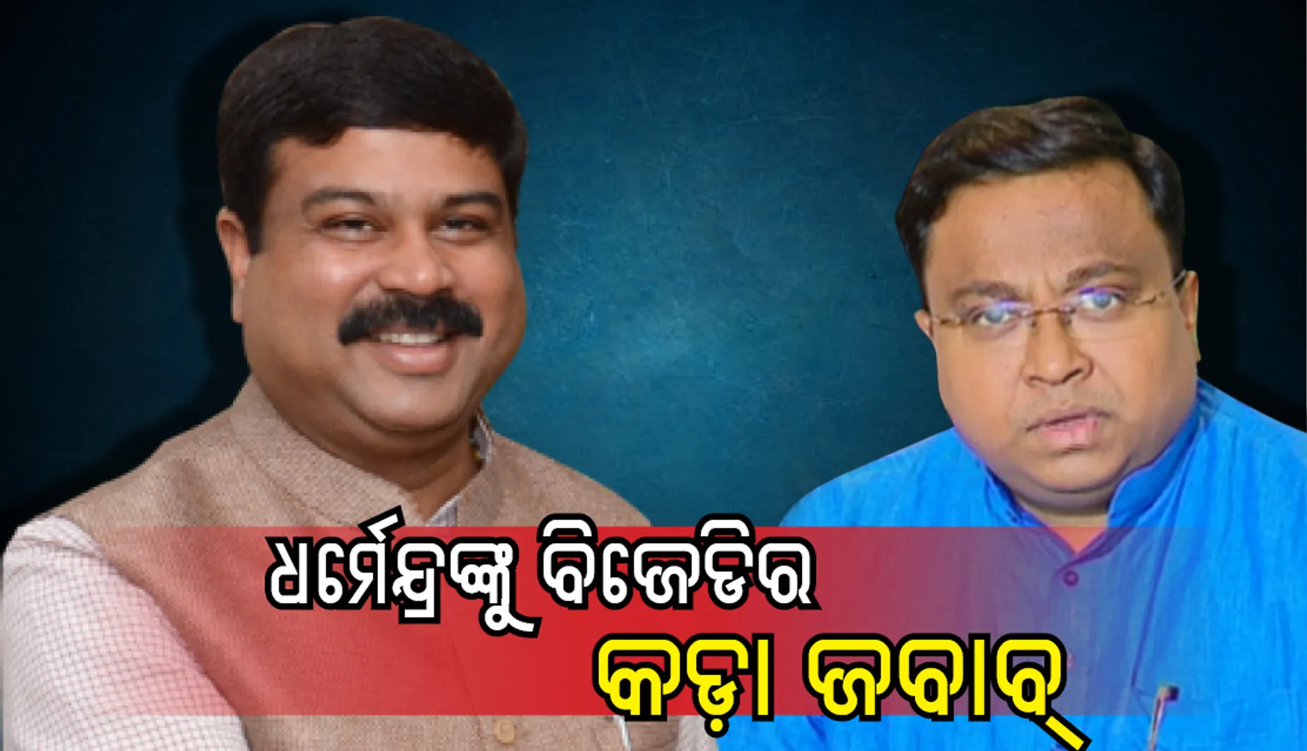 ଡବଲ ଇଞ୍ଜିନ୍ ଅପେକ୍ଷା ରାଜ୍ୟରେ ସିଙ୍ଗିଲ ଇଞ୍ଜିନ୍ ଭଲ ପ୍ରଦର୍ଶନ କରିଛି : ବିଜେଡି