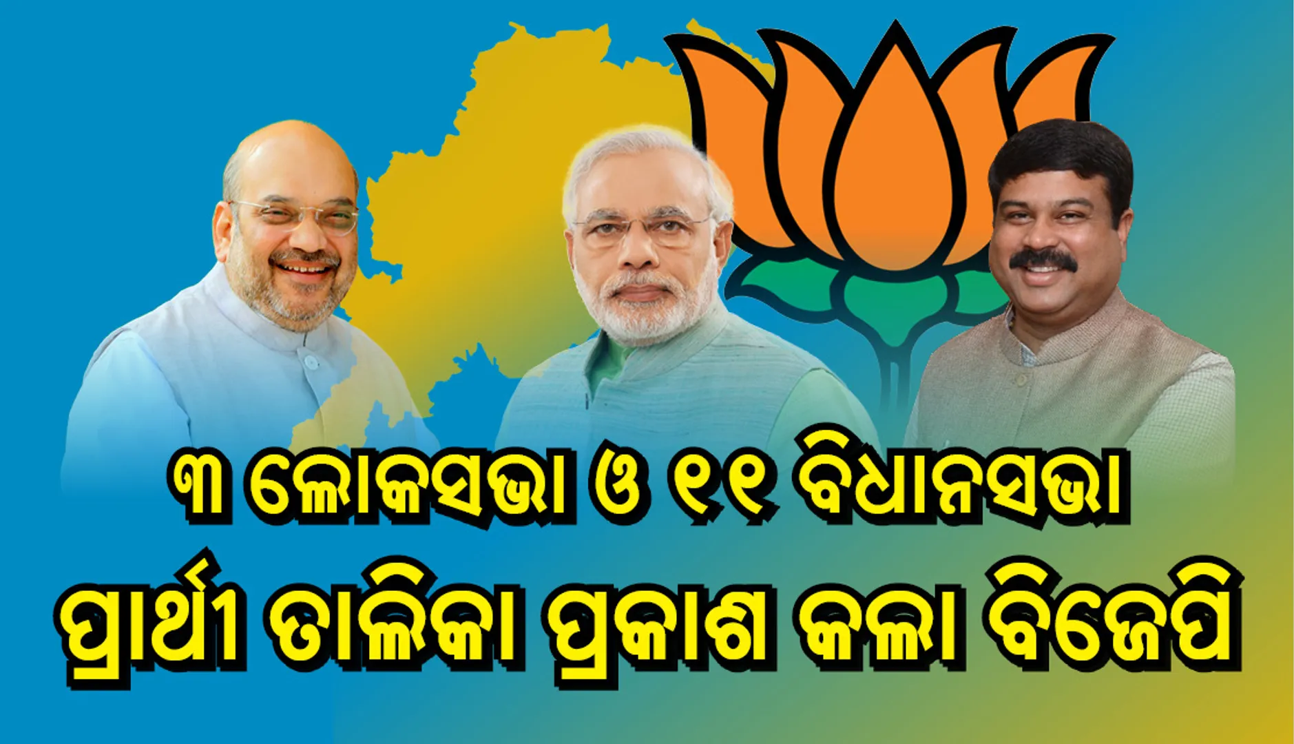୩ ଲୋକସଭା ଓ ୧୧ ବିଧାନସଭା ଆସନ ଲାଗି ପ୍ରାର୍ଥୀ ଘୋଷଣା କଲା ବିଜେପି