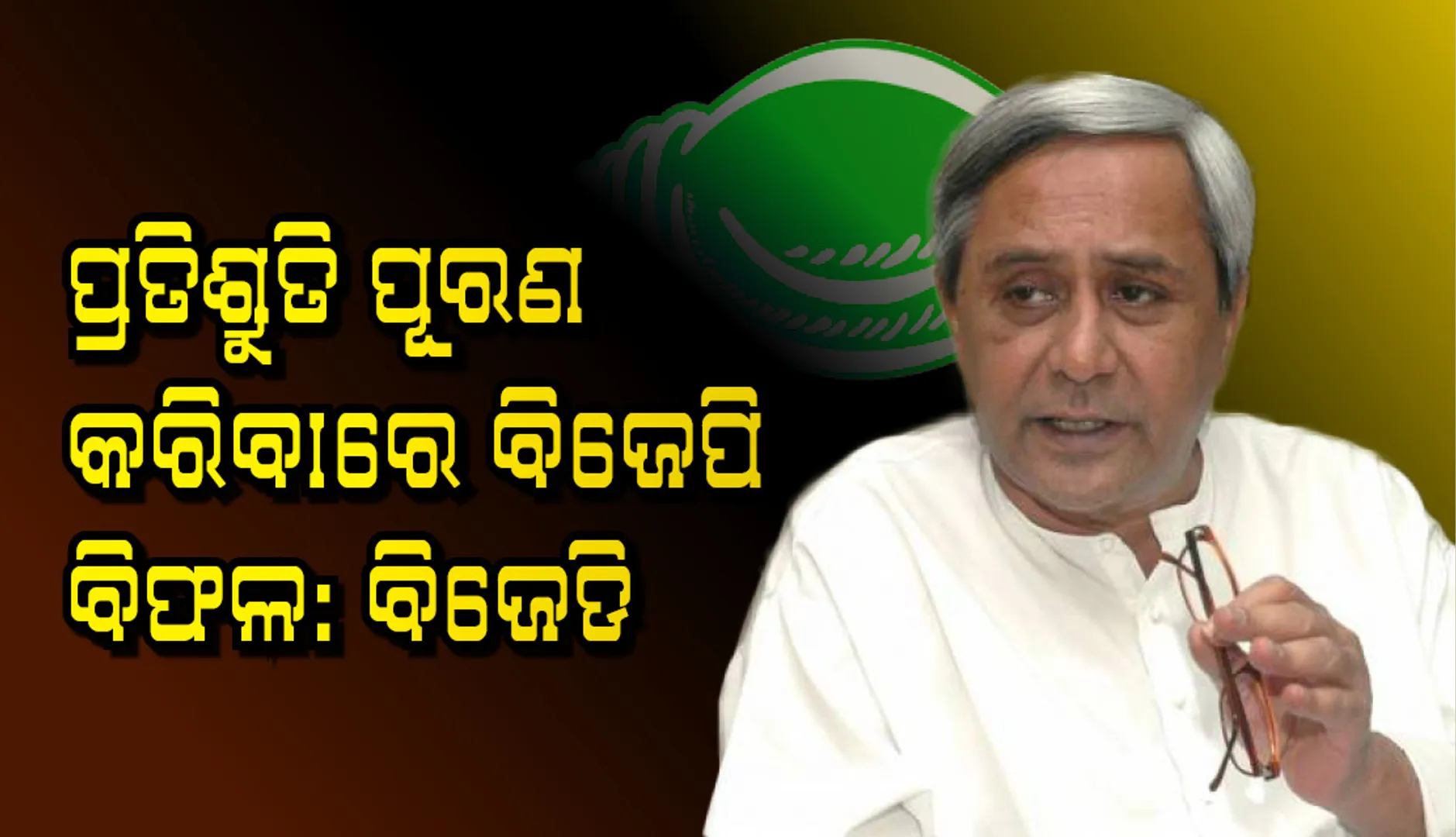 ପ୍ରତିଶ୍ରୁତି ପୂରଣ କରିବାରେ ବିଜେପି ବିଫଳ : ବିଜେଡି