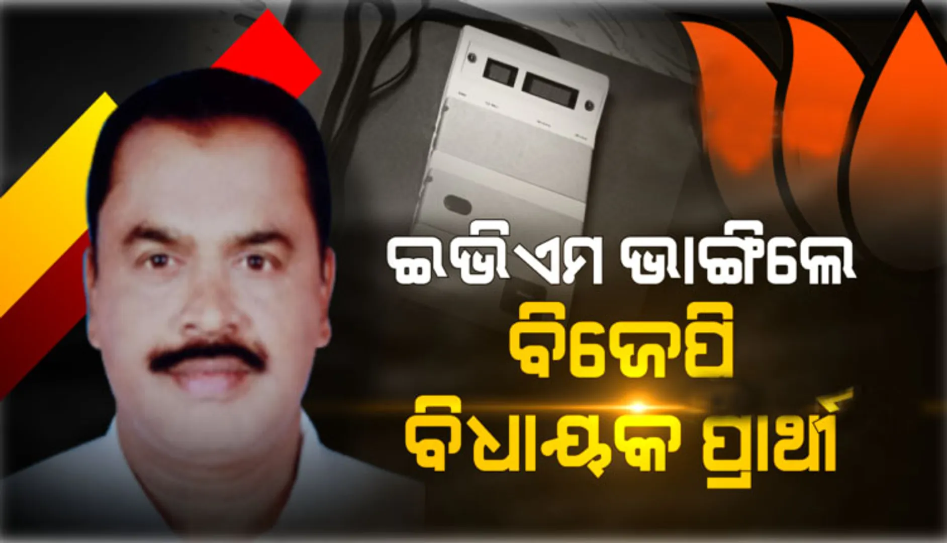 ଇଭିଏମ୍ ଭାଙ୍ଗି ବିଜେପି ପ୍ରାର୍ଥୀ ଗିରଫ