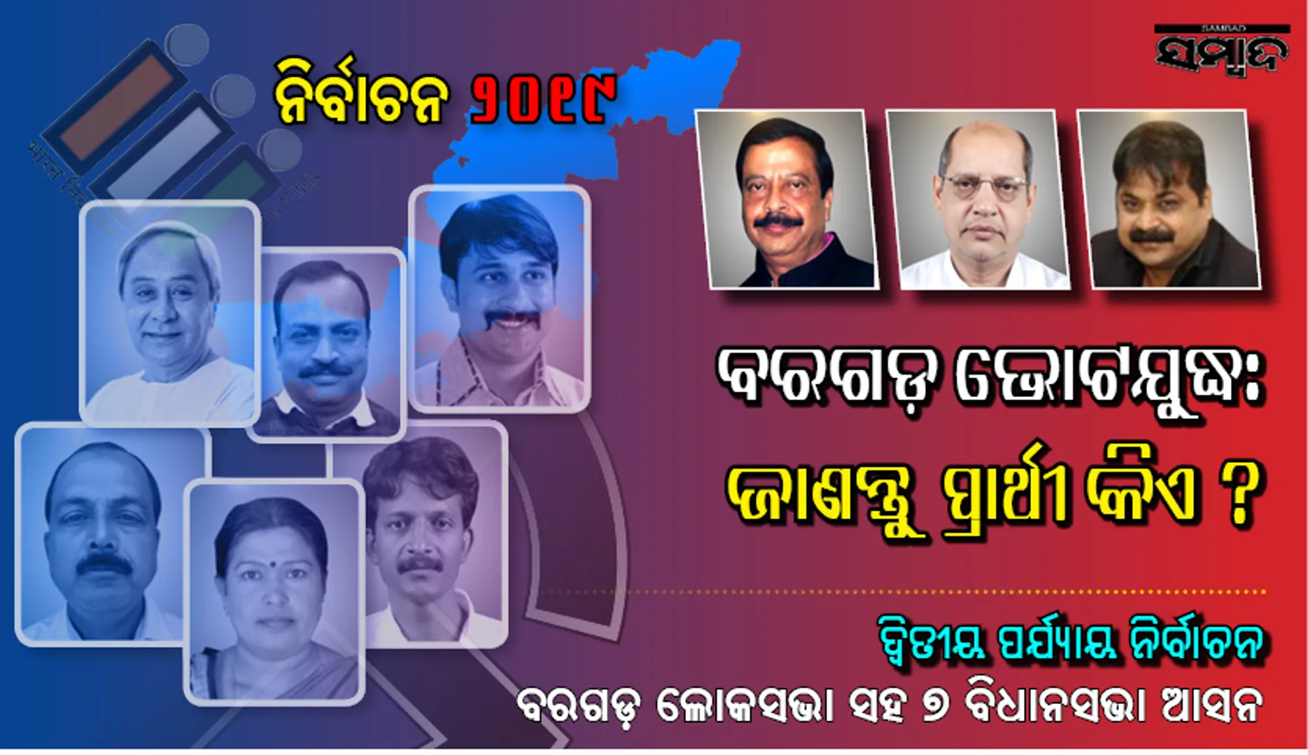 ବରଗଡ଼ରେ ବିଗ୍‌ ଫାଇଟ୍‌ : ବରଗଡ଼ ଲୋକସଭା ଓ ଏହା ଅନ୍ତର୍ଗତ ୭ ବିଧାନସଭା ଆସନରୁ ପ୍ରାର୍ଥୀ ହୋଇଥିବା ଏହି ପ୍ରମୁଖ ନେତାଙ୍କ ଭାଗ୍ୟପରୀକ୍ଷା ଆଜି