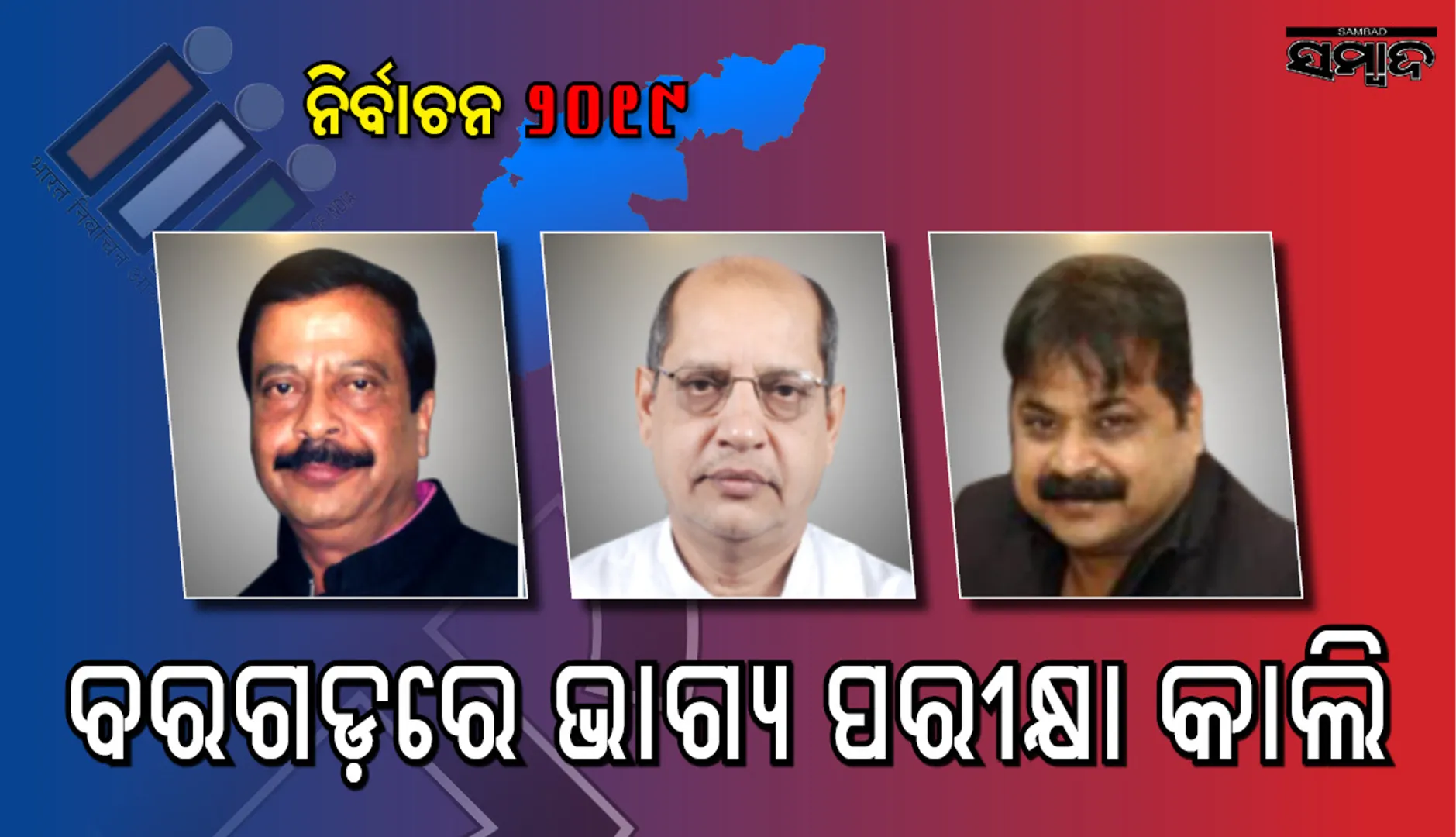 ରାତି ପାହିଲେ ବରଗଡ଼ରେ ଭାଗ୍ୟପରୀକ୍ଷା :ଲୋକସଭା ଆସନରେ ବ୍ୟାପକ ଅଦଳବଦଳ ପରେ ପରିମାଣ କେଉଁ ଦଳ ସପକ୍ଷରେ ଯିବ?