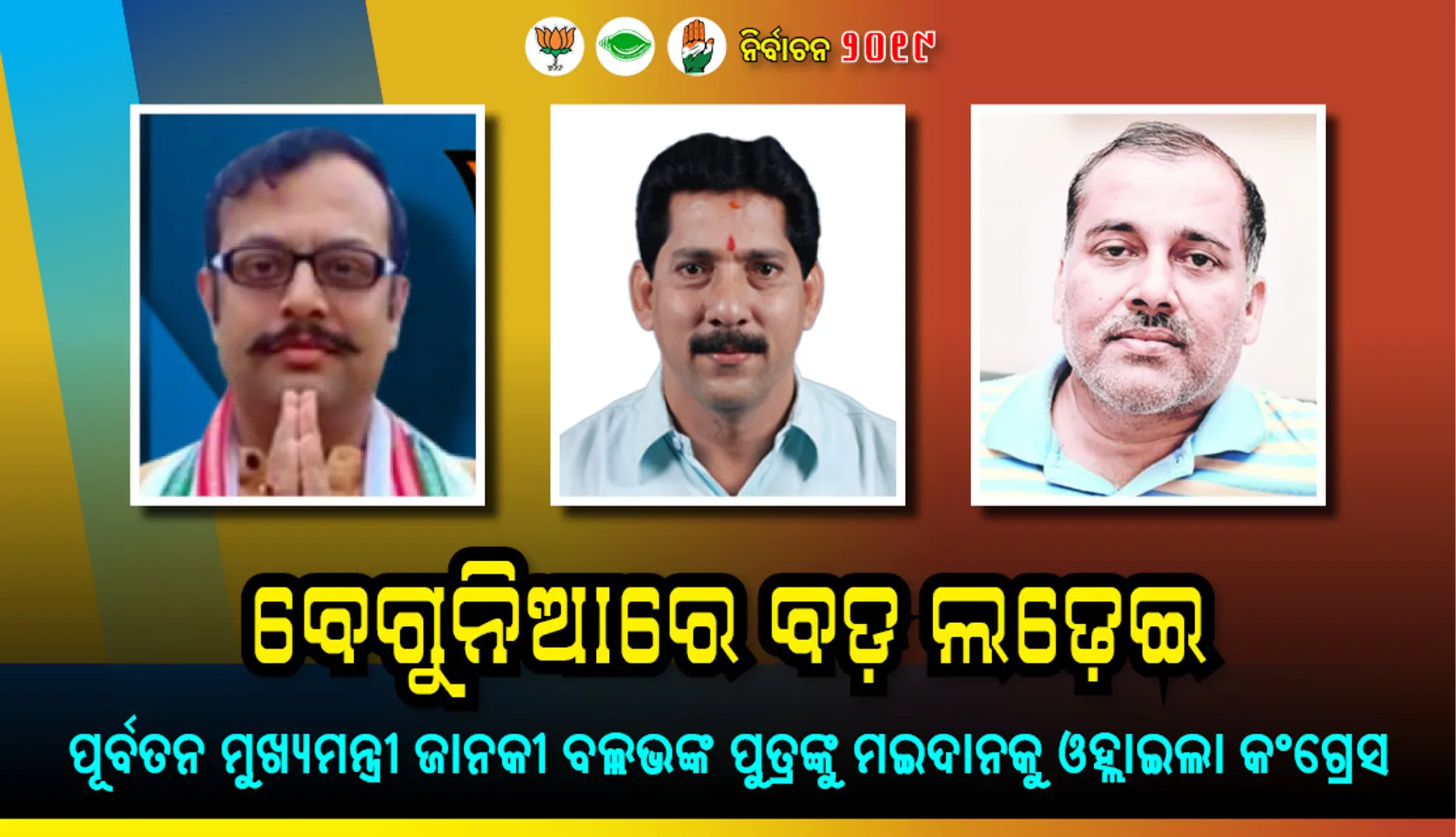 ବେଗୁନିଆରେ ବଡ଼ ଲଢ଼େଇ: ବିଜେଡି-ବିଜେପିକୁ ଟକ୍କର ଦେବା ପାଇଁ ପୂର୍ବତନ ମୁଖ୍ୟମନ୍ତ୍ରୀ ଜାନକୀ ବଲ୍ଲଭଙ୍କ ପୁତ୍ର ପୃଥ୍ଵୀବଲ୍ଲଭଙ୍କୁ ମଇଦାନକୁ ଓହ୍ଲାଇଲା କଂଗ୍ରେସ