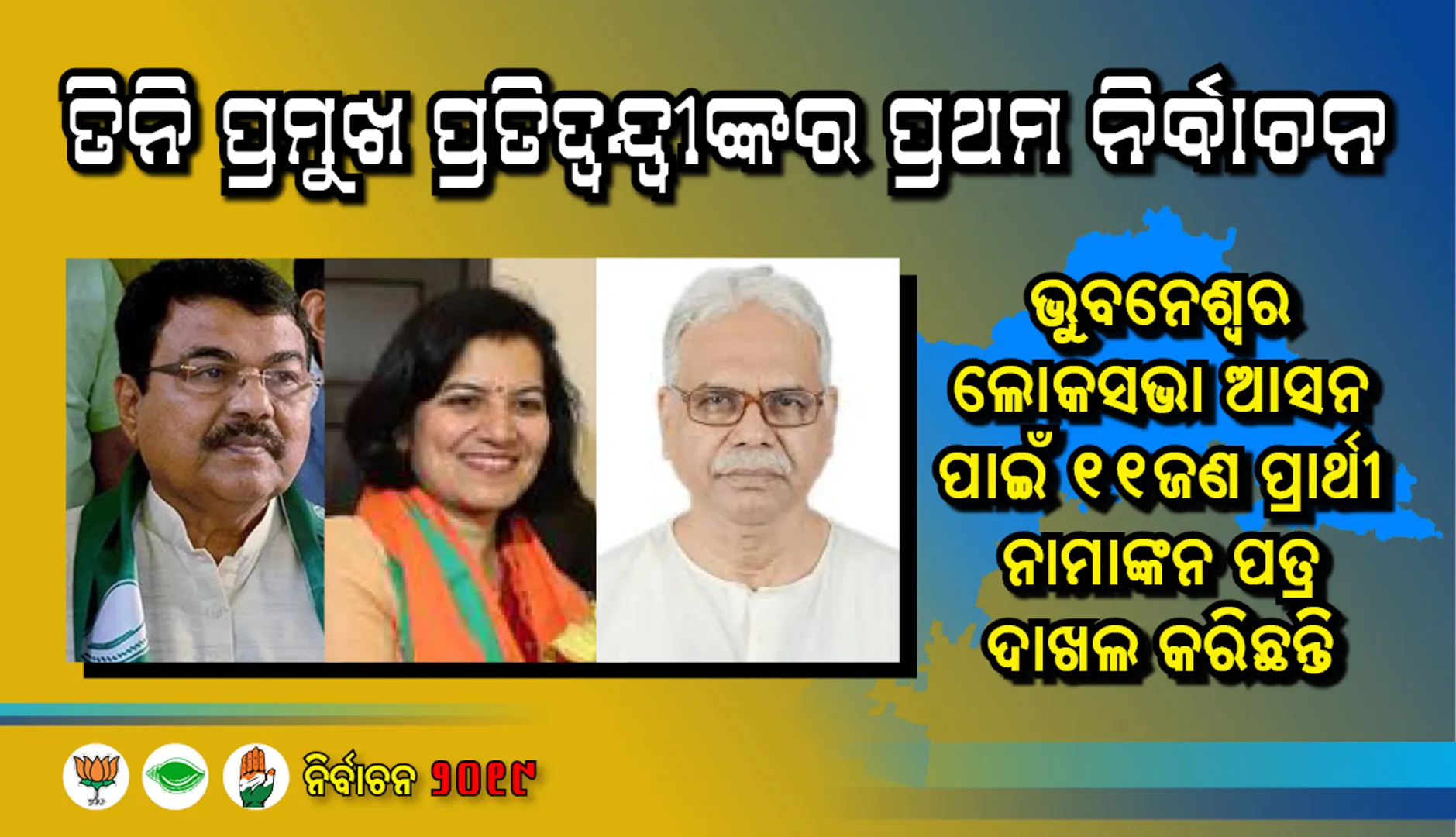 ଭୁବନେଶ୍ବର ସାଂସଦ ହେବାକୁ ୧୧ଆଶାୟୀ, ତିନି ପ୍ରମୁଖ ପ୍ରତିଦ୍ବନ୍ଦ୍ବୀଙ୍କର ପ୍ରଥମ ନିର୍ବାଚନ