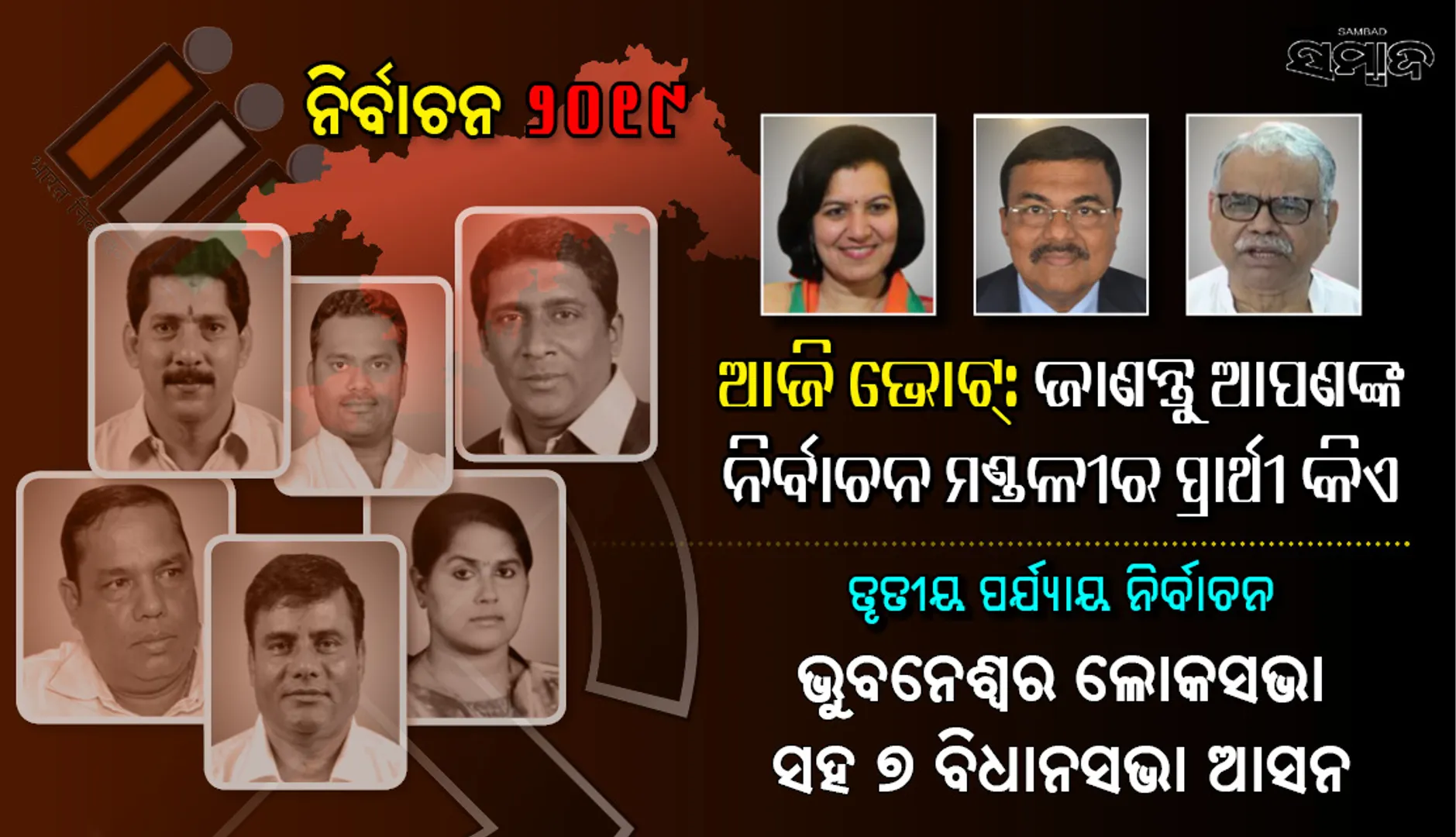 ରାଜଧାନୀ ରାଜନୀତି : ଭୁବନେଶ୍ୱର ଲୋକସଭା ଓ ଏହା ଅନ୍ତର୍ଗତ ୭ ବିଧାନସଭା ଆସନରୁ ଲଢ଼ୁଥିବା  ଏହି  ପ୍ରମୁଖ ପ୍ରାର୍ଥୀଙ୍କ ଭାଗ୍ୟପରୀକ୍ଷା ଆଜି