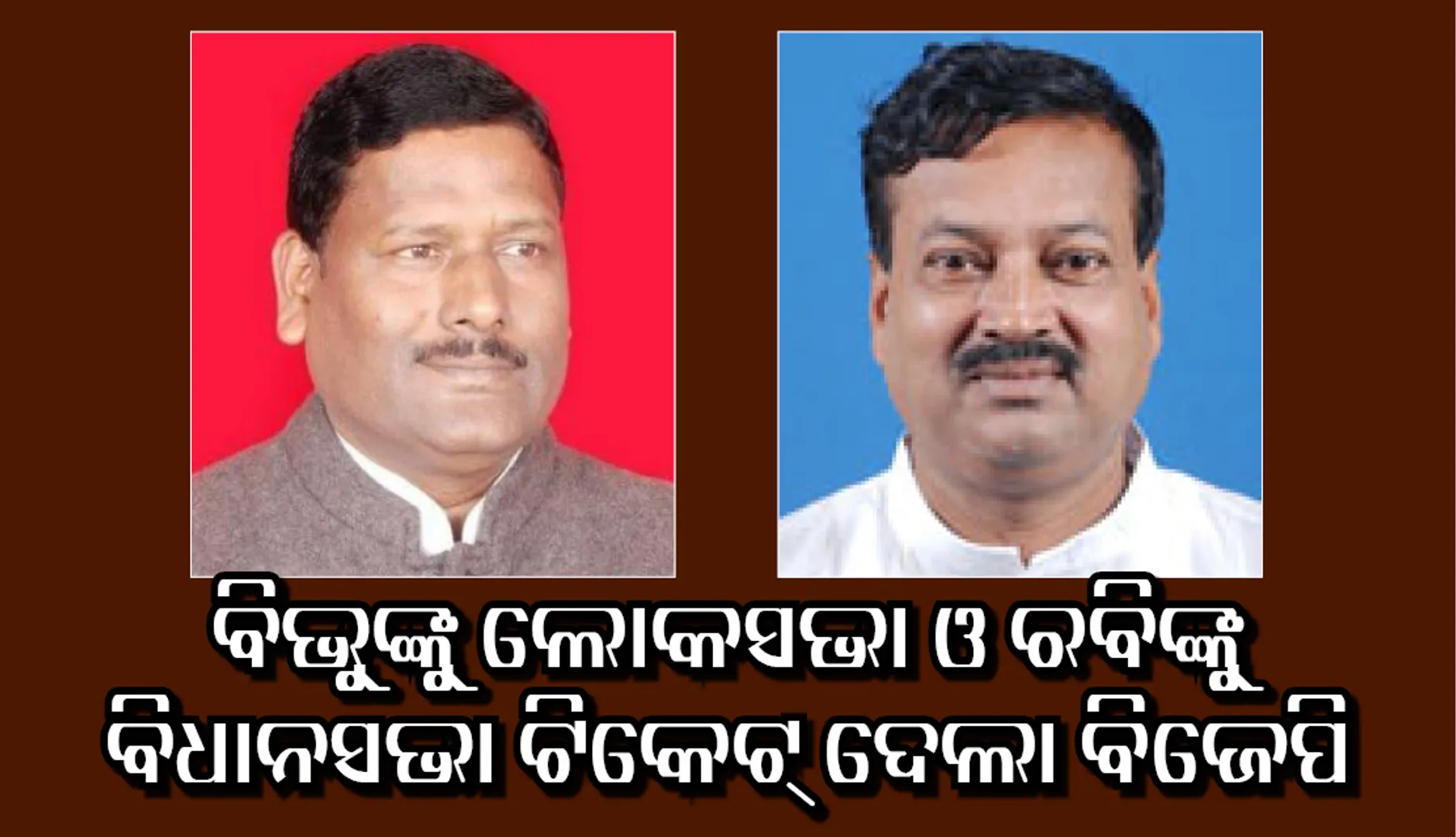 ଦଳ ଛାଡ଼ି ଆସିଥିଲେ, ମିଳିଲା ଟିକେଟ: ପଦ୍ମ ଚିହ୍ନରେ ନିର୍ବାଚନ ଲଢ଼ିବେ ବିଭୁ ତରାଇ-ରବି ମଲ୍ଲିକ