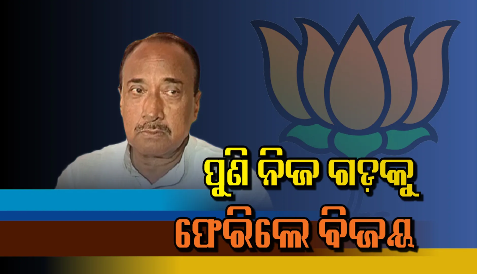 ପୁରୁଣାଗଡ଼କୁ ଫେରିଲେ ବିଜୟ ମହାପାତ୍ର; ପୁଣି ପାଟକୁରାରେ ହେବ ବେଦୁ-ବିଜୟ ମୁକାବିଲା