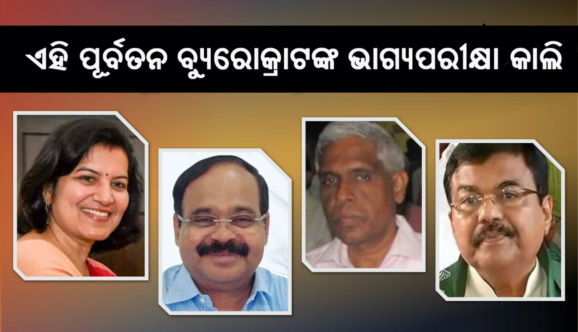 ଆସନ୍ତାକାଲି ୩ୟ ପର୍ଯ୍ୟାୟ ଭୋଟ : ୪ ପୂର୍ବତନ ବ୍ୟୁରୋକ୍ରାଟଙ୍କ ଭାଗ୍ୟ ନିର୍ଦ୍ଧାରଣ ହେବ