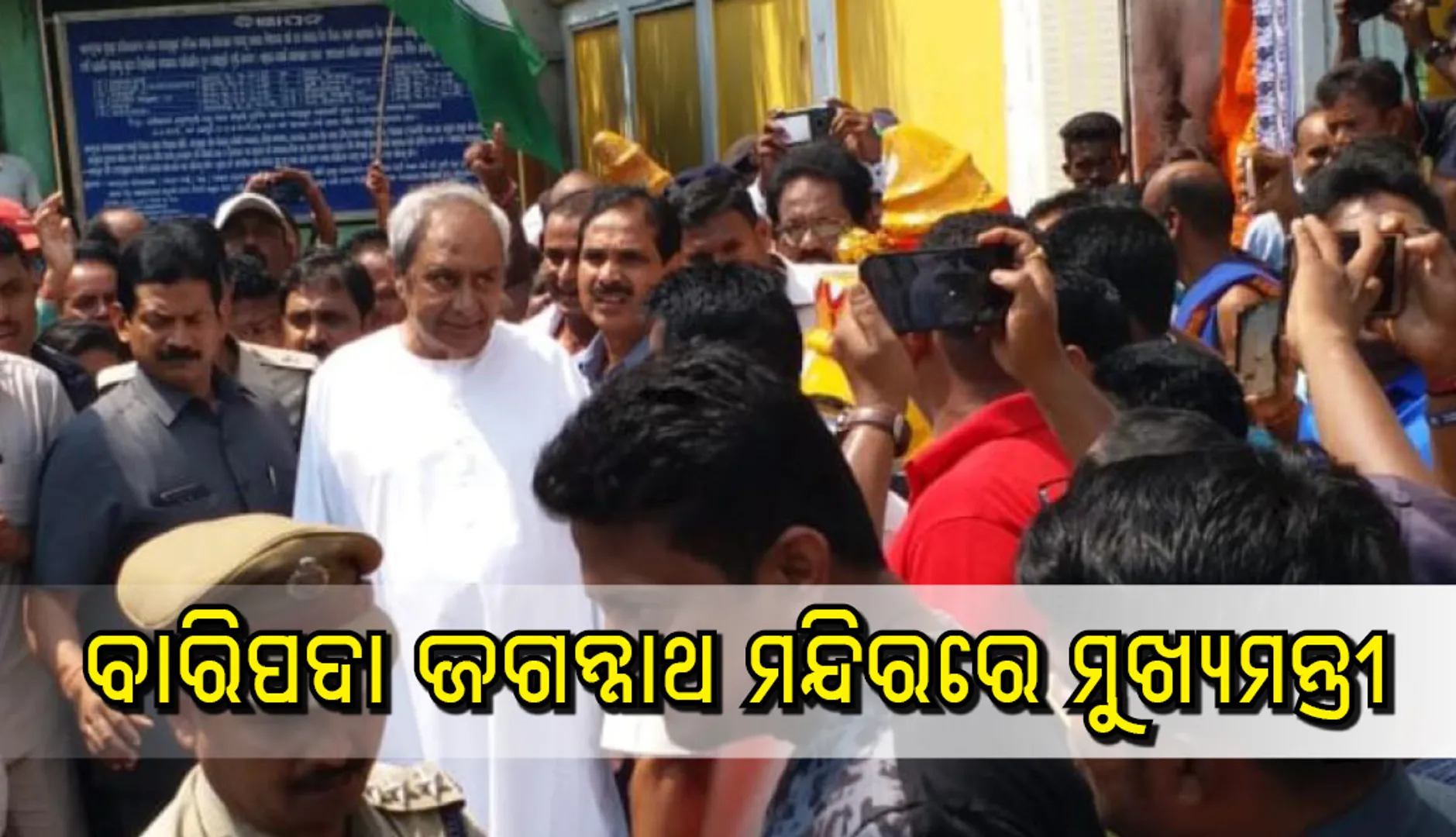 ବାରିପଦାରେ ଶ୍ରୀଜଗନ୍ନାଥ ଦର୍ଶନ କରି ପ୍ରଚାର ଅଭିଯାନରେ ବାହାରିଲେ ମୁଖ୍ୟମନ୍ତ୍ରୀ ନବୀନ ପଟ୍ଟନାୟକ