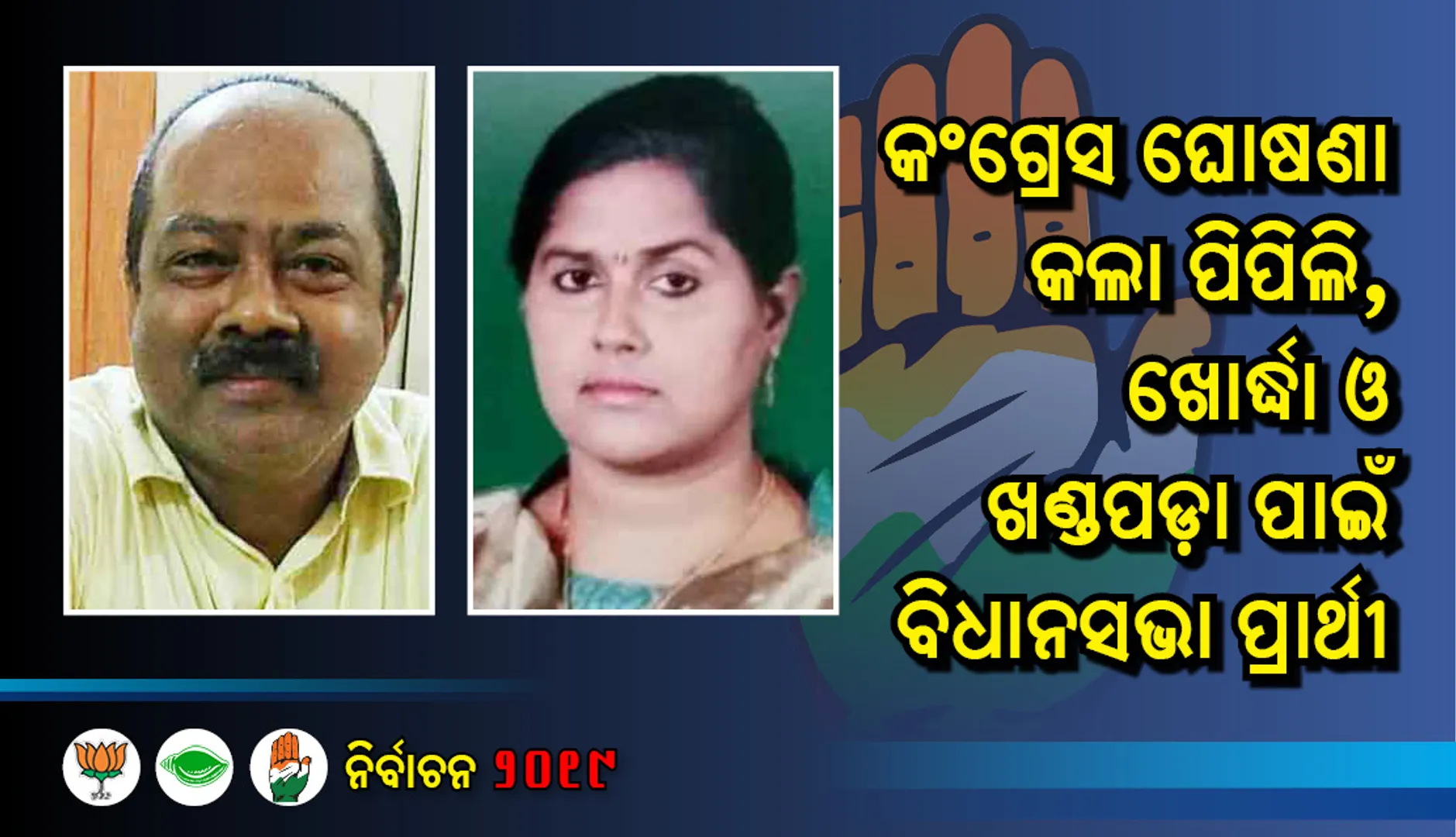 ଖୋର୍ଦ୍ଧାରୁ ସ୍ୱାଗତିକା ପଟ୍ଟନାୟକ ଓ ପିପିଲିରୁ କଂଗ୍ରେସ ଟିକେଟରେ ଲଢ଼ିବେ ଅଜିତ ମଙ୍ଗରାଜ
