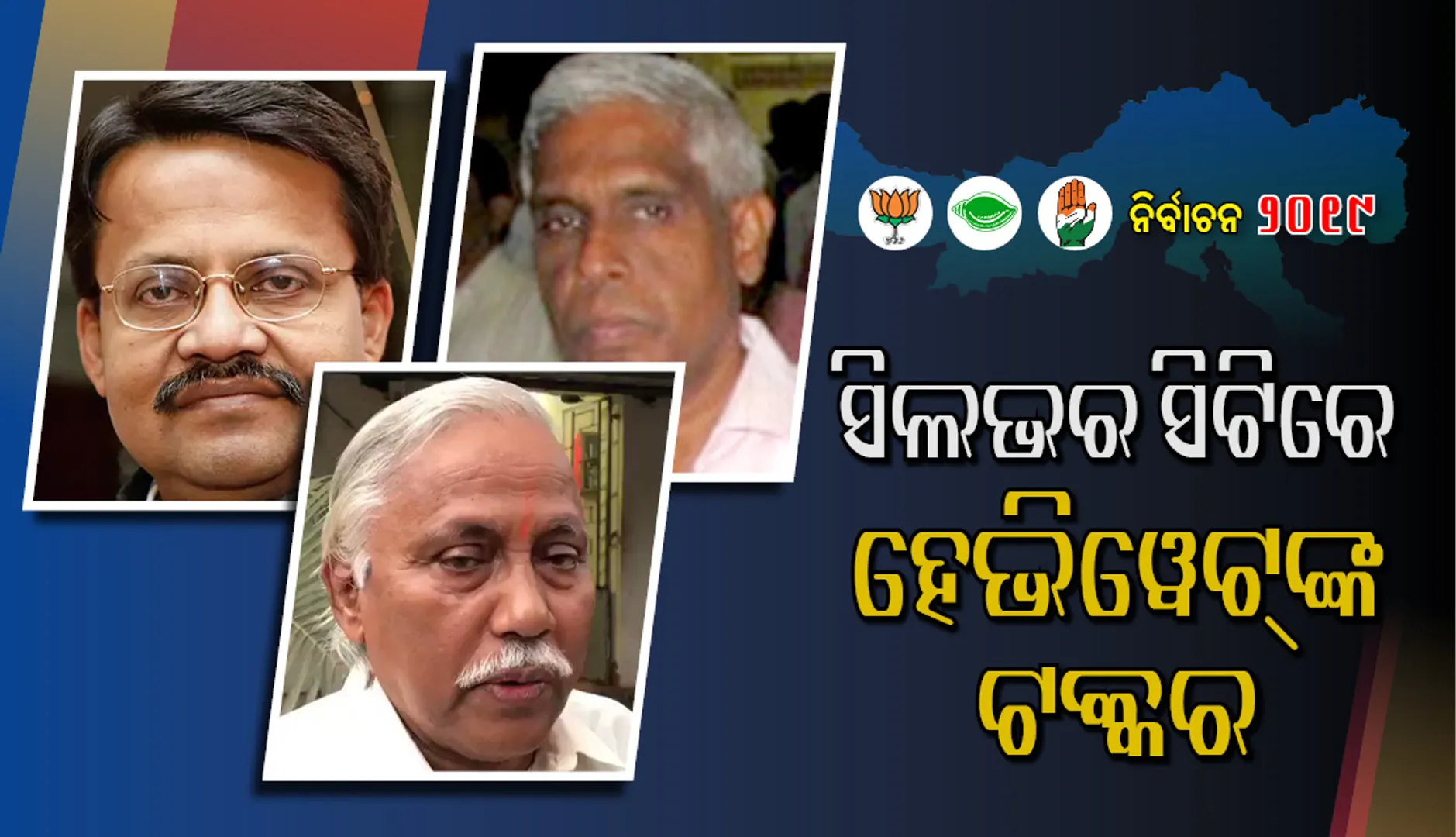 ସିଲଭର ସିଟିରେ ଦେଖିବାକୁ ମିଳିବ ତିନି ହେଭିୱେଟଙ୍କ ମଧ୍ୟରେ କଡା ଟକ୍କର
