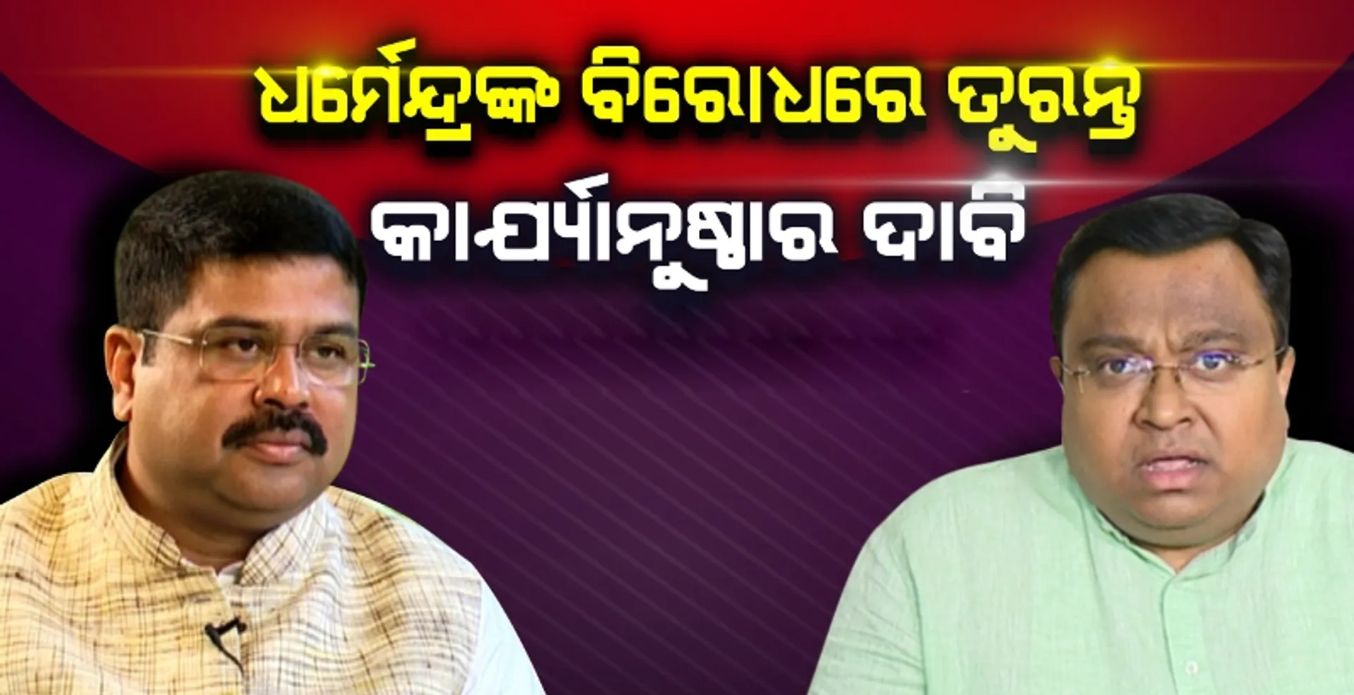 ଡ୍ୟୁଟିରେ ଥିବା ଅଫିସରଙ୍କୁ ଅଶୋଭନୀୟ ଆଚରଣ ଅଭିଯୋଗରେ ଧର୍ମେନ୍ଦ୍ରଙ୍କ ବିରୋଧରେ ନିର୍ବାଚନ କମିସନଙ୍କ ନିକଟରେ ଫେରାଦ ହେଲା ବିଜେଡ଼ି
