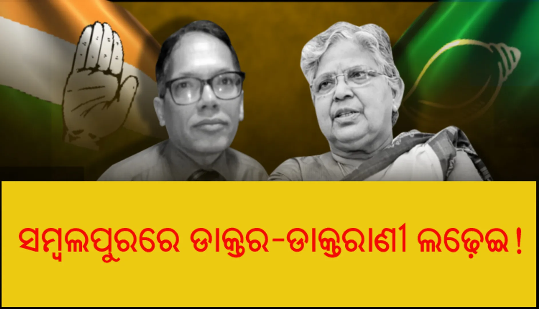 ସମ୍ବଲପୁରରେ ହେବ ଡ଼ାକ୍ତର-ଡ଼ାକ୍ତରାଣୀ ଲଢ଼େଇ : ଅଶ୍ୱିନୀ ବନାମ ରାସେଶ୍ୱରୀ