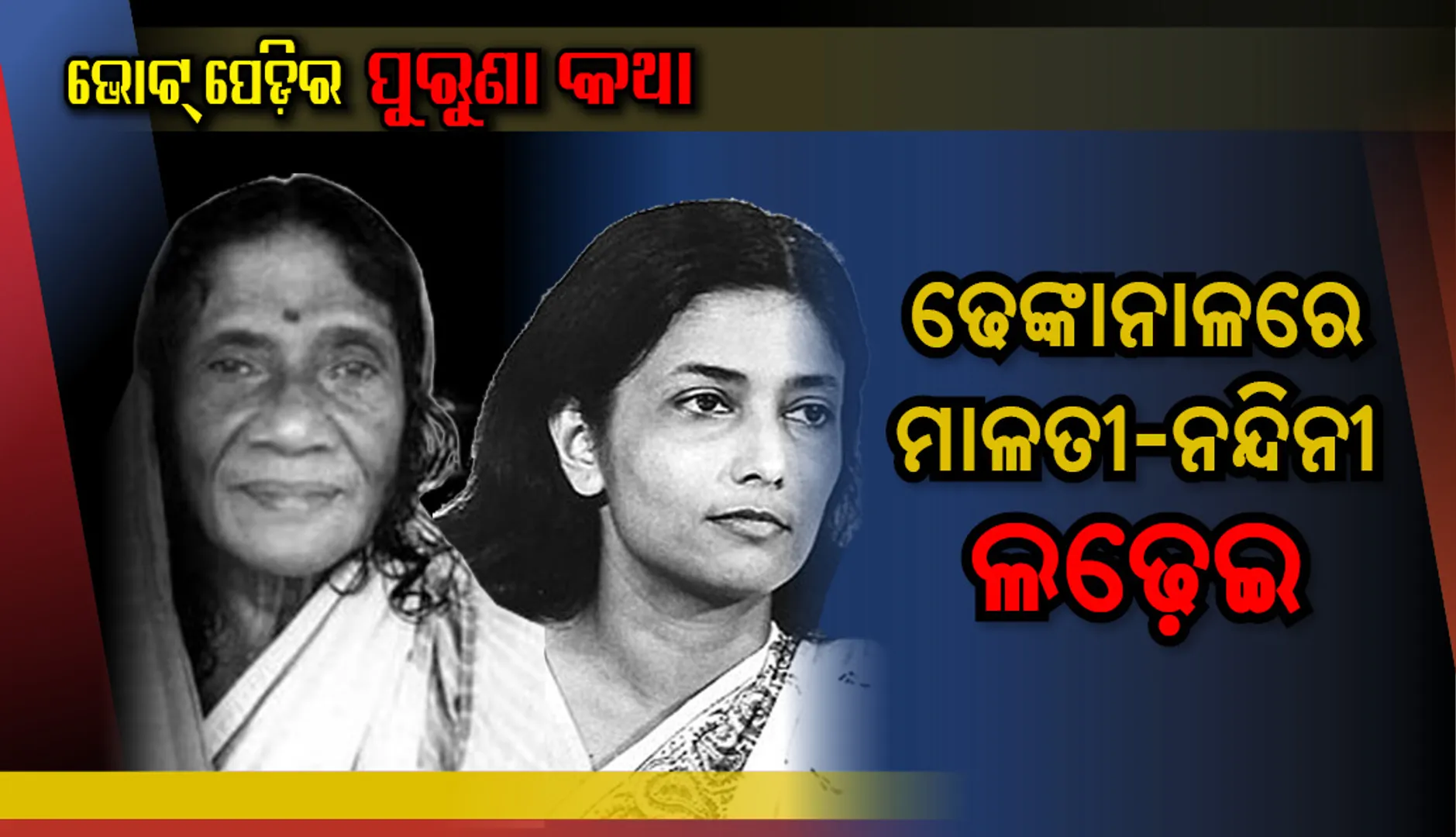 ଲଢ଼େଇରେ ଦୁଇ ପିଢ଼ିର ନାରୀନେତ୍ରୀ: ମାଳତୀ ବନାମ ନନ୍ଦିନୀ