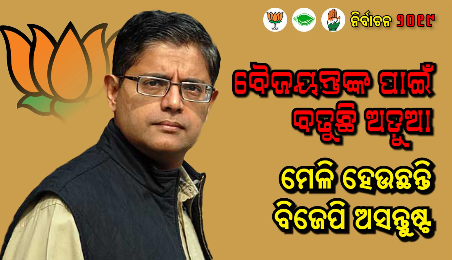 ବୈଜୟନ୍ତଙ୍କ ପାଇଁ ବଢୁଛି ଅଡୁଆ, ମେଳି ହେଉଛନ୍ତି ବିଜେପି ଅସନ୍ତୁଷ୍ଟ