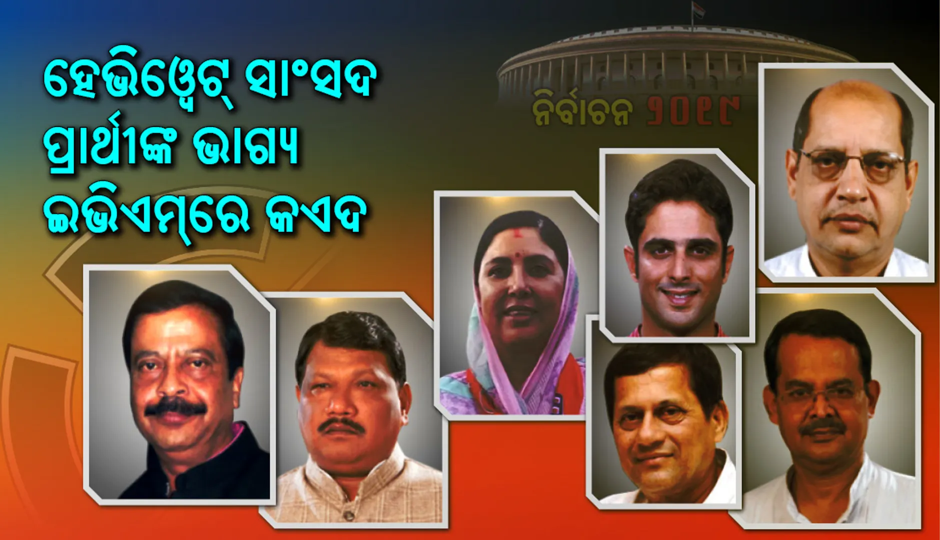 ୫ ଲୋକସଭା କ୍ଷେତ୍ରରେ ସରିଲା ଭୋଟ୍‌ : ଏହି ଜଣାଶୁଣା ନେତାଙ୍କ ଭାଗ୍ୟ ପରୀକ୍ଷା ଶେଷ, ଫଳାଫଳ ଘୋଷଣାକୁ ଅପେକ୍ଷା