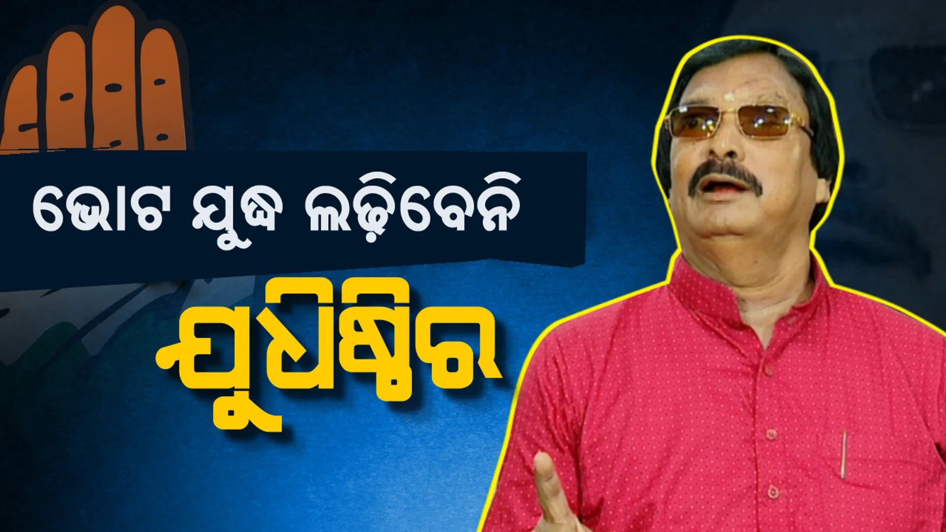 ସାମ୍ବାଦିକ ସମ୍ମିଳନୀ କରି ଘୋଷଣା କଲେ କଂଗ୍ରେସର ପିପିଲି ପ୍ରାର୍ଥୀ ଯୁଧିଷ୍ଠିର ସାମନ୍ତରାୟ :  ନିର୍ବାଚନ ଲଢିବି ନାହିଁ