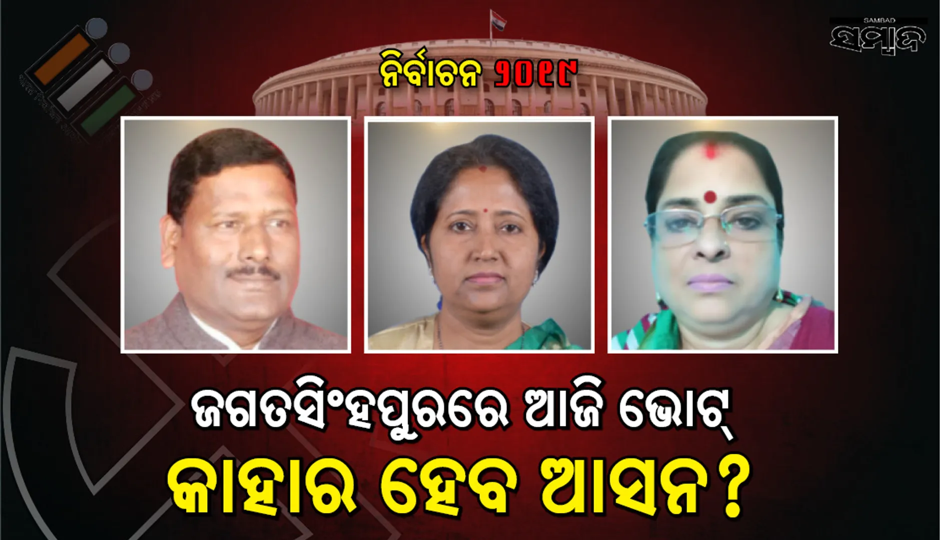ଜଗତସିଂହପୁର ଲୋକସଭା  ଓ ଏହା ଅନ୍ତର୍ଗତ ୭ଟି ବିଧାନସଭା ଆସନରେ ଜୋରଦାର ଲଢ଼େଇ: ଜାଣନ୍ତୁ କିଏ କାହାର ପ୍ରତିନ୍ଦ୍ୱନ୍ଦ୍ୱୀ ?