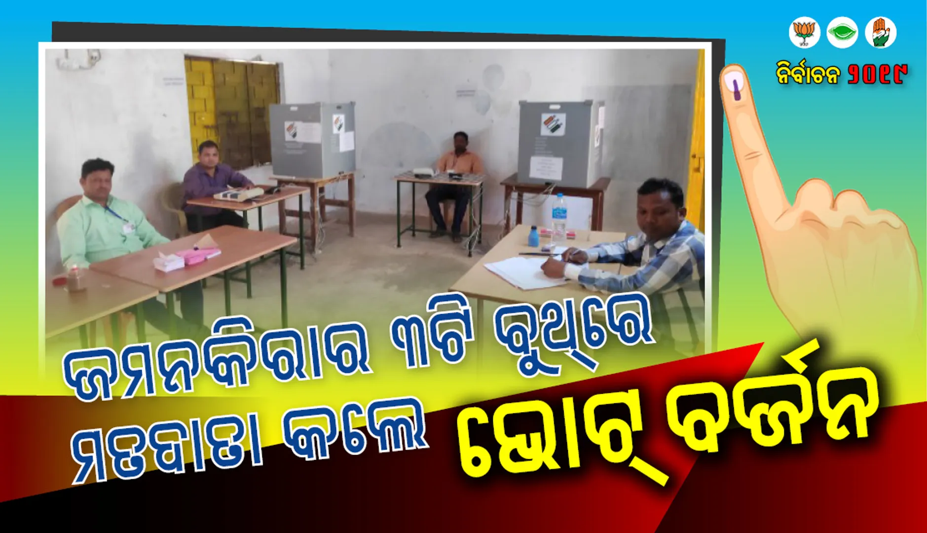 ଅପେକ୍ଷା କଲେ, ଭୋଟର୍‌ ଆସିଲେନି