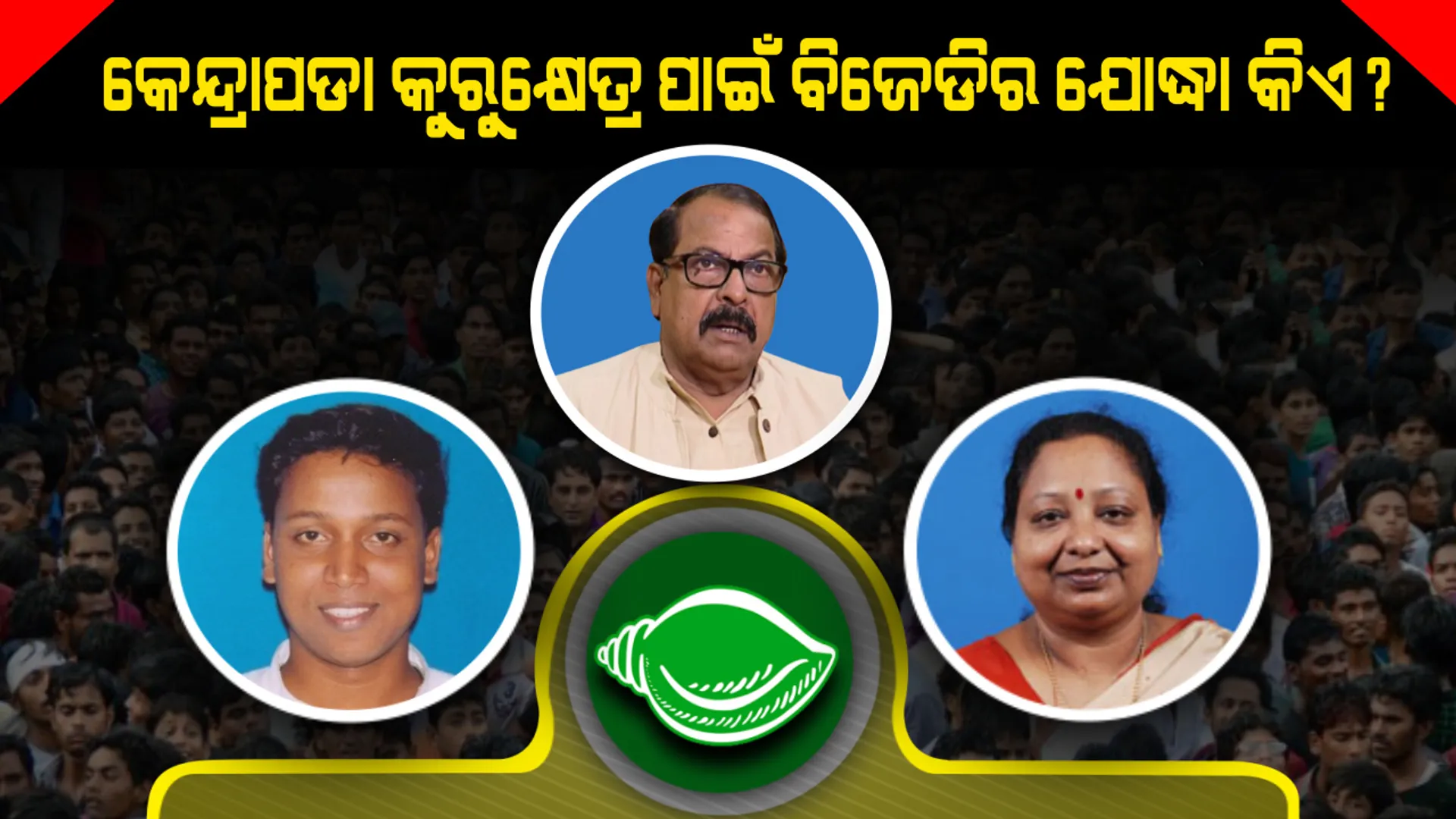 ଆସନ୍ତାକାଲି ନାମାଙ୍କନର ଶେଷ ତାରିଖ, କେନ୍ଦ୍ରାପଡା ପାଇଁ କାହାକୁ ଭରସା କରିବେ ବିଜେଡି ସୁପ୍ରିମୋ ? ଜାରି ରହିଛି ସସପେନ୍ସ