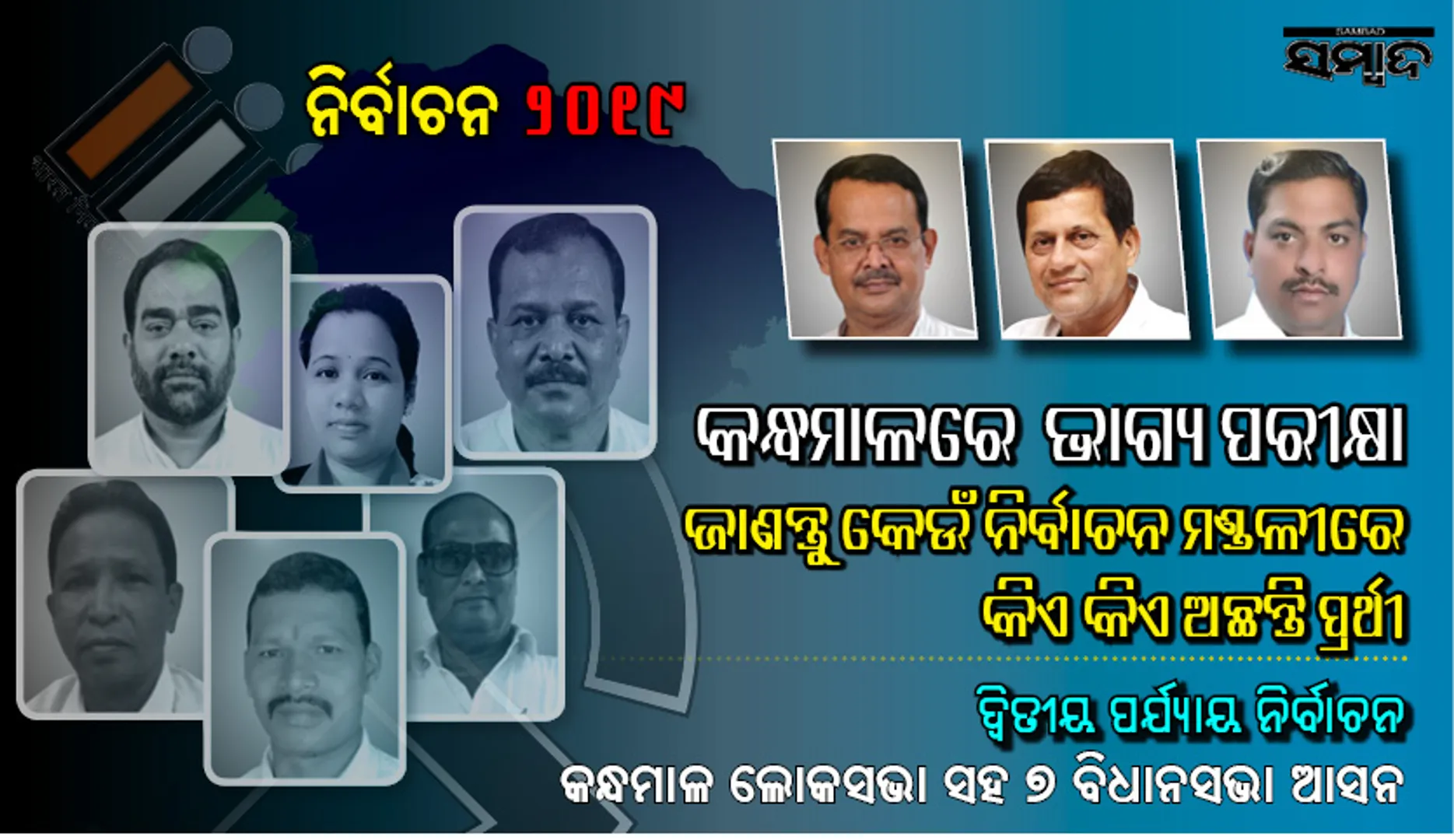 କନ୍ଧମାଳରେ ଚାଲିଛି ଭୋଟ୍ ! ଜାଣନ୍ତୁ  ଲୋକସଭା ନିର୍ବାଚନ ମଣ୍ଡଳୀ ଏବଂ ଏଥି ଅନ୍ତର୍ଗତ ୭ଟି ବିଧାନସଭା କ୍ଷେତ୍ରରୁ କିଏ କେଉଁ ଦଳରୁ ଲଢ଼ୁଛନ୍ତି…