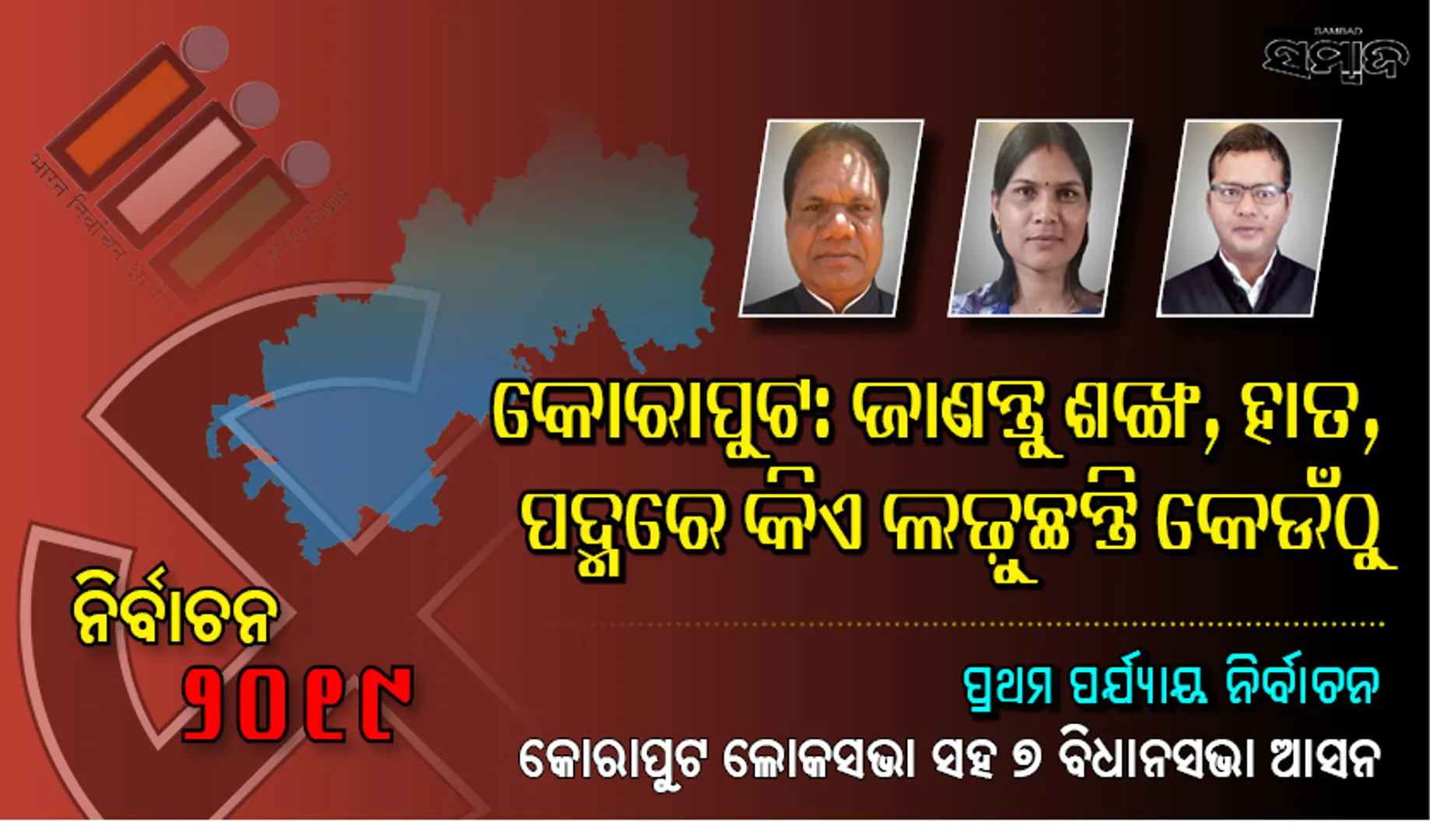ଆସନ୍ତାକାଲି ପ୍ରଥମ ପର୍ଯ୍ୟାୟ ଭୋଟ : ଜାଣନ୍ତୁ କୋରାପୁଟ ଲୋକସଭା ଓ  ଏହା ଅନ୍ତର୍ଗତ ୭ ବିଧାନସଭା ନିର୍ବାଚନ ମଣ୍ଡଳୀରେ କିଏ ଲଢ଼ୁଛନ୍ତି କେଉଁ ଦଳରୁ