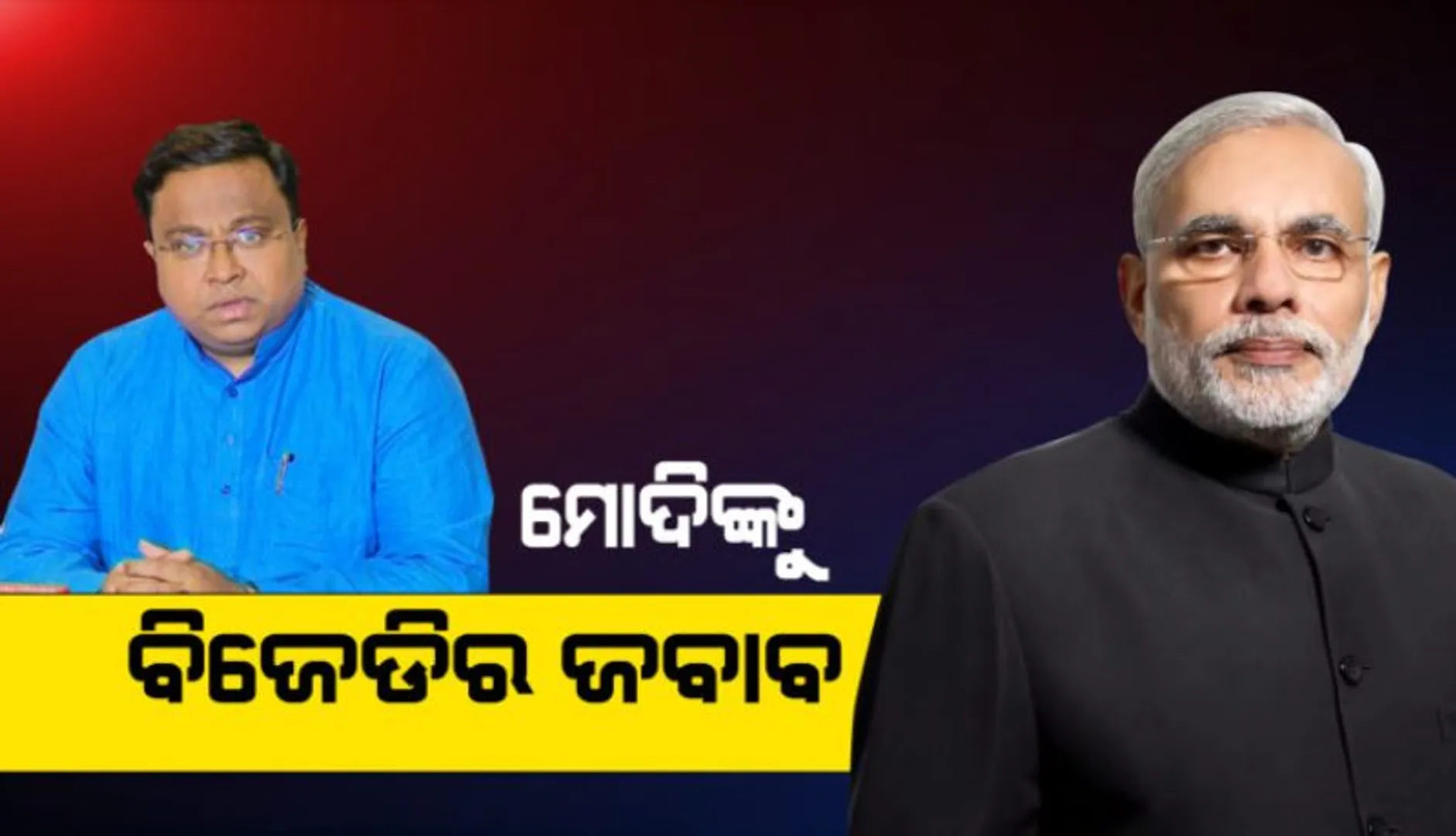 ପ୍ରଧାନମନ୍ତ୍ରୀ ମୋଦୀଙ୍କୁ ବିଜେ଼ଡିର ଜବାବ : ଭୋଟ ବେଳେ ପର୍ଯ୍ୟଟନ କରୁଛନ୍ତି ବିଜେପି ନେତା