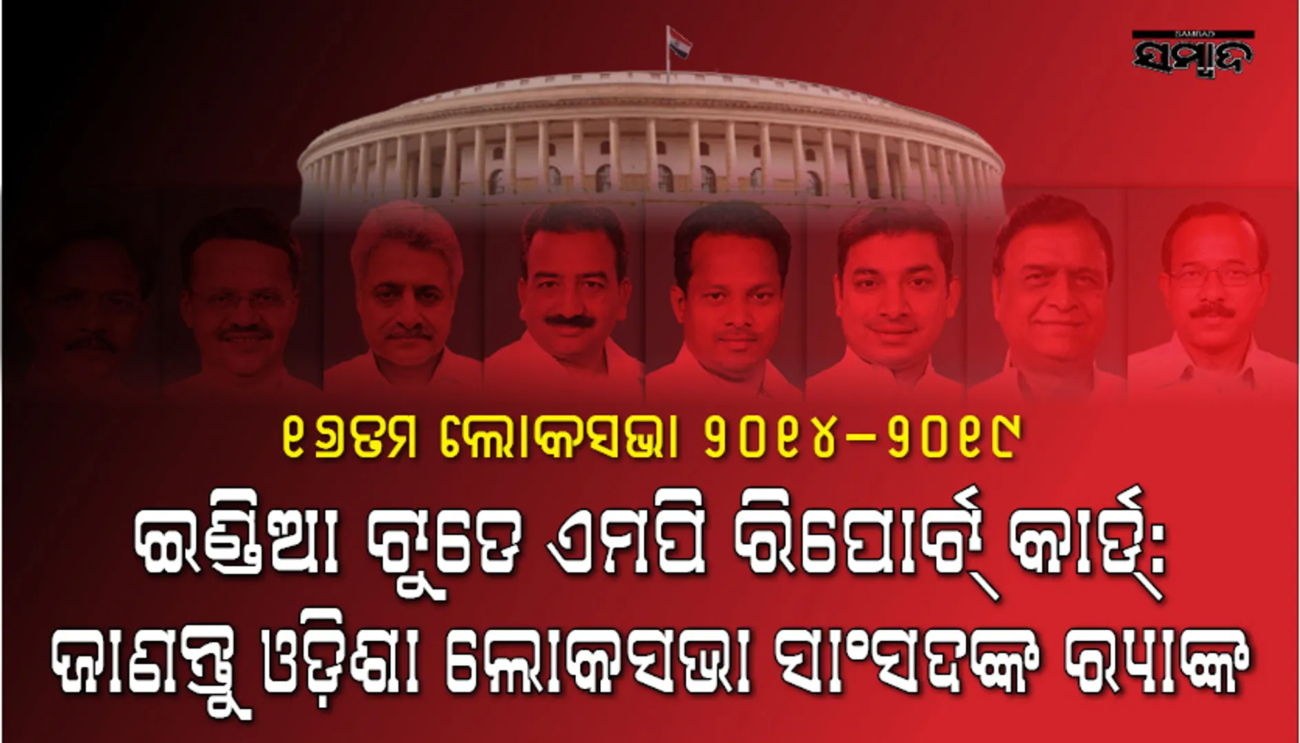 ଇଣ୍ଡିଆ ଟୁଡେ ଏମପି ରିପୋର୍ଟ କାର୍ଡ : ଜାଣନ୍ତୁ ତାଲିକାର କେଉଁ ସ୍ଥାନରେ ଅଛନ୍ତି ଓଡ଼ିଶାର ଲୋକସଭା ସାଂସଦ