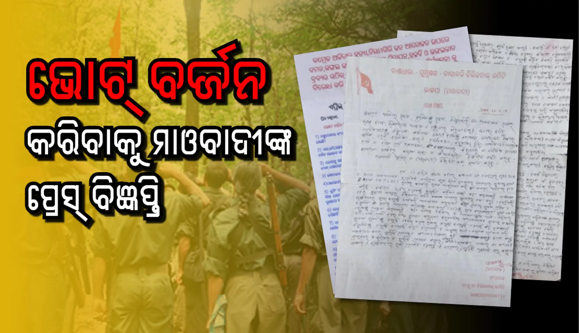 ମାଓବାଦୀଙ୍କ ପ୍ରେସ୍‌ ବିଜ୍ଞପ୍ତି: ଆସନ୍ତାକାଲି ଭୋଟ୍‌ ବର୍ଜନ ଲାଗି ଆହ୍ଵାନ