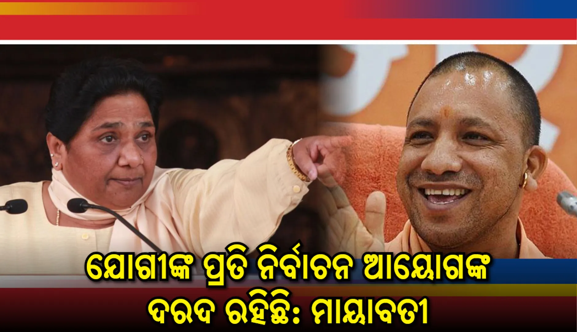 ଯୋଗୀଙ୍କ ପ୍ରତି ନିର୍ବାଚନ ଆୟୋଗଙ୍କ ଦରଦ ରହିଛି: ବ୍ୟାନ୍‌ ହଟିବା ପରେ କମ୍ପିଲେ ମାୟାବତୀ