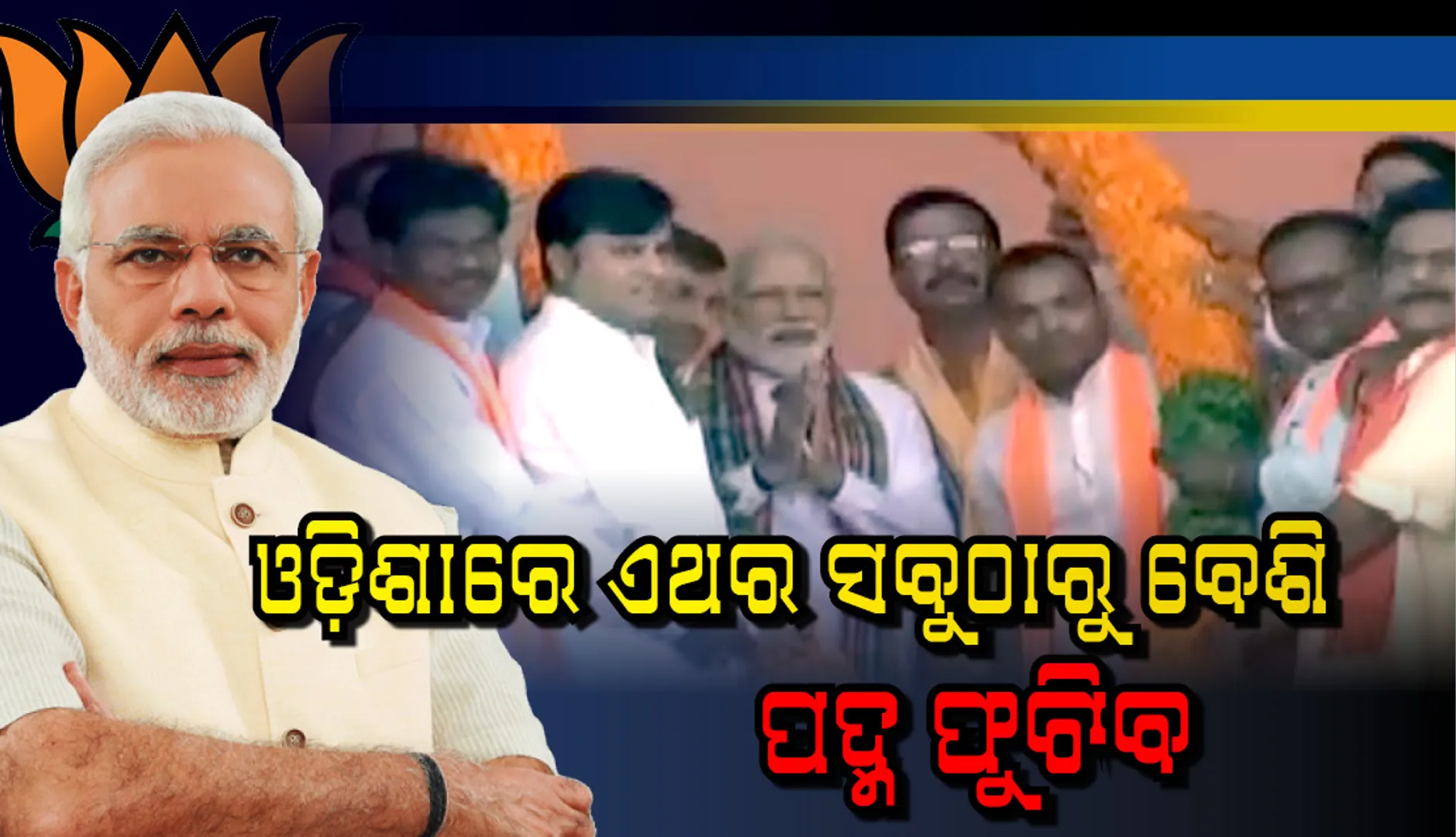ବିଜେପି ପରିବାରବାଦରୁ ନୁହେଁ କି ଅର୍ଥବଳରୁ ସୃଷ୍ଟି ହୋଇ ନାହିଁ :  ପ୍ରଧାନମନ୍ତ୍ରୀ ନରେନ୍ଦ୍ର ମୋଦୀ