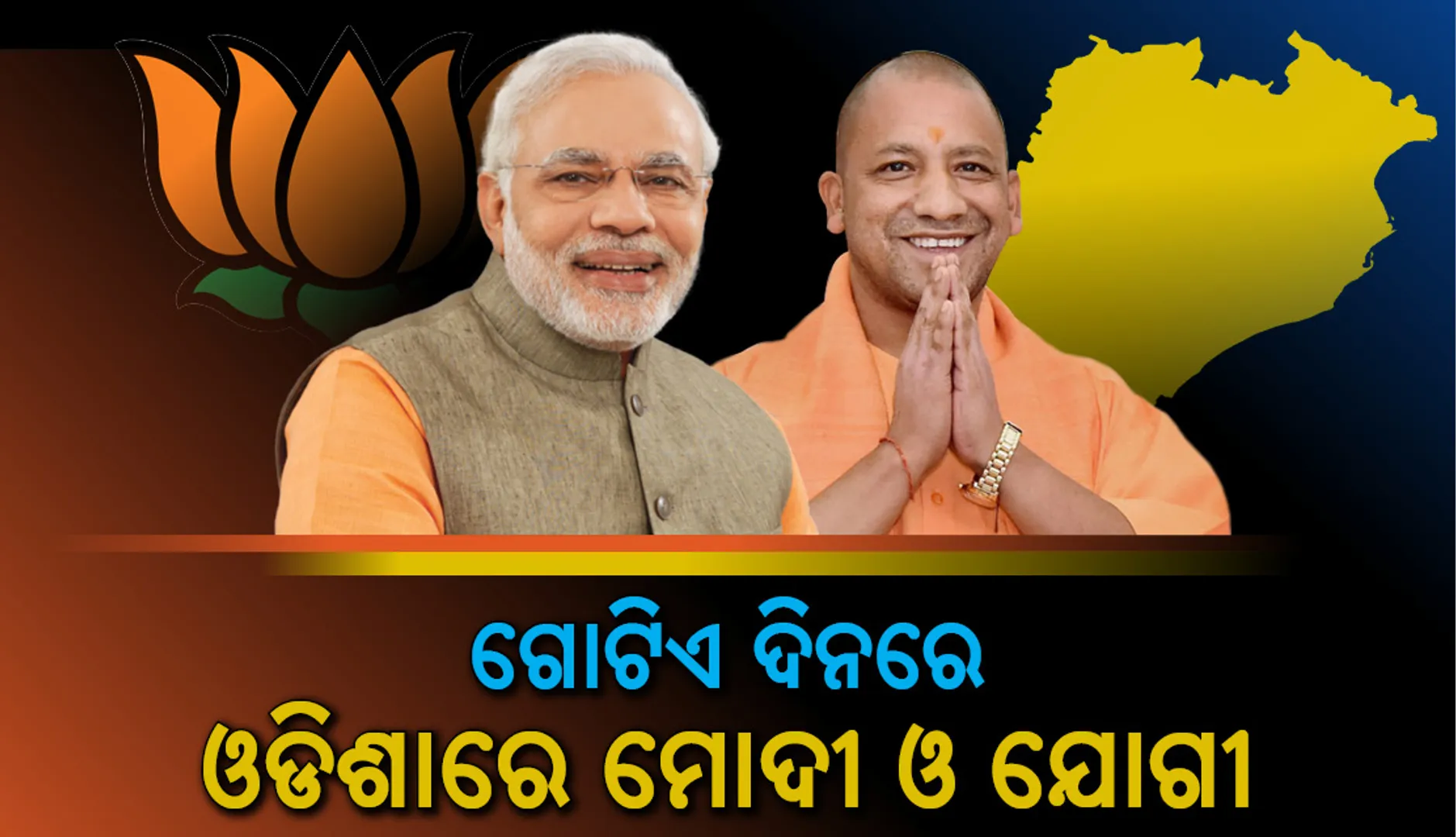 ଆସନ୍ତାକାଲି ଓଡ଼ିଶା ଗସ୍ତରେ ଆସିବେ ପ୍ରଧାନମନ୍ତ୍ରୀ ନରେନ୍ଦ୍ର ମୋଦୀ ଏବଂ ଯୋଗୀ ଆଦିତ୍ୟନାଥ