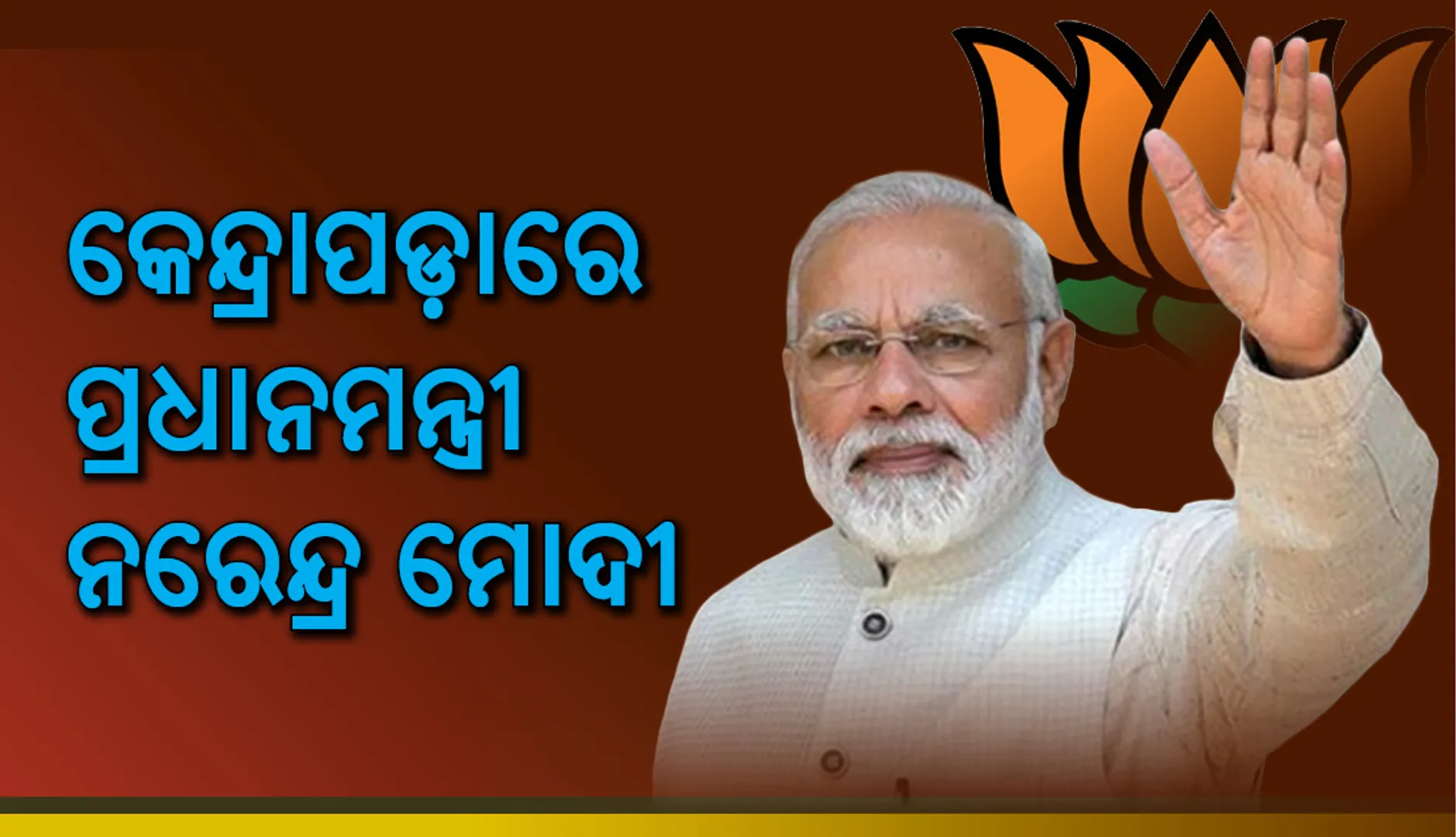 କେନ୍ଦ୍ରାପଡ଼ାରେ ପ୍ରଧାନମନ୍ତ୍ରୀ ନରେନ୍ଦ୍ର ମୋଦୀ