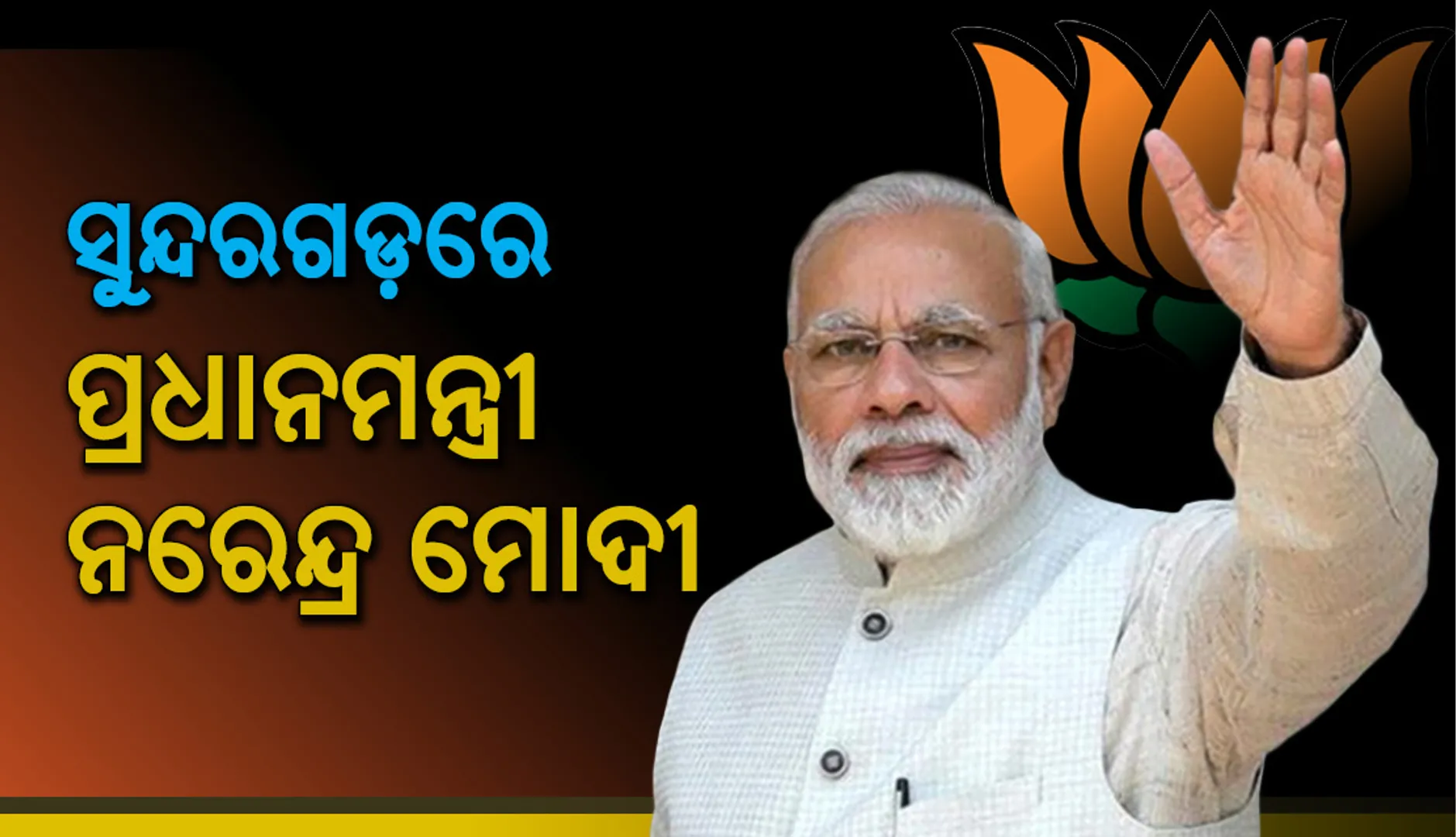 ସୁନ୍ଦରଗଡ଼ରେ ବିଜୟ ସଂକଳ୍ପ ସମାବେଶରେ ଯୋଗ ଦେଲେ ପ୍ରଧାନମନ୍ତ୍ରୀ ନରେନ୍ଦ୍ର ମୋଦୀ