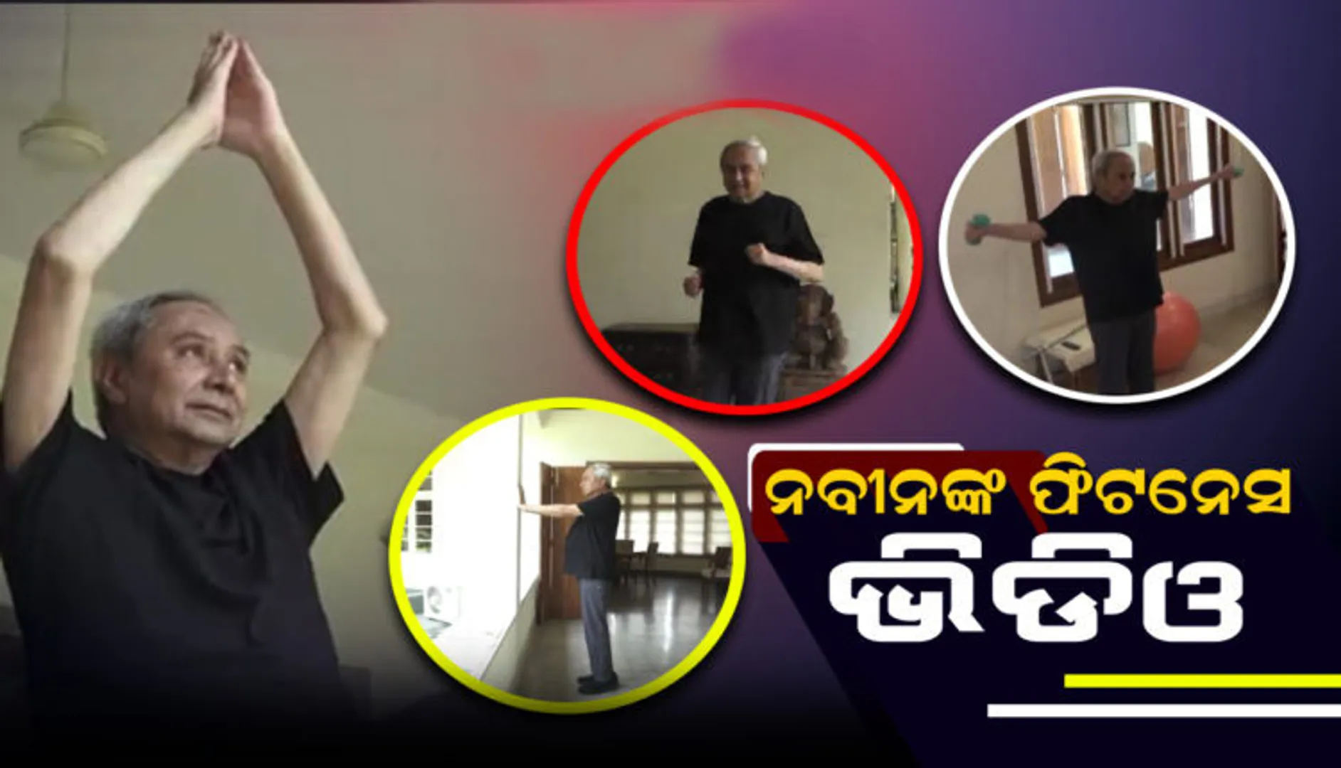 ନବୀନଙ୍କ ଫିଟ୍‌ନେସ୍ ଭିଡିଓ : ଦାମ, ସୁରଙ୍କ କଟାକ୍ଷ