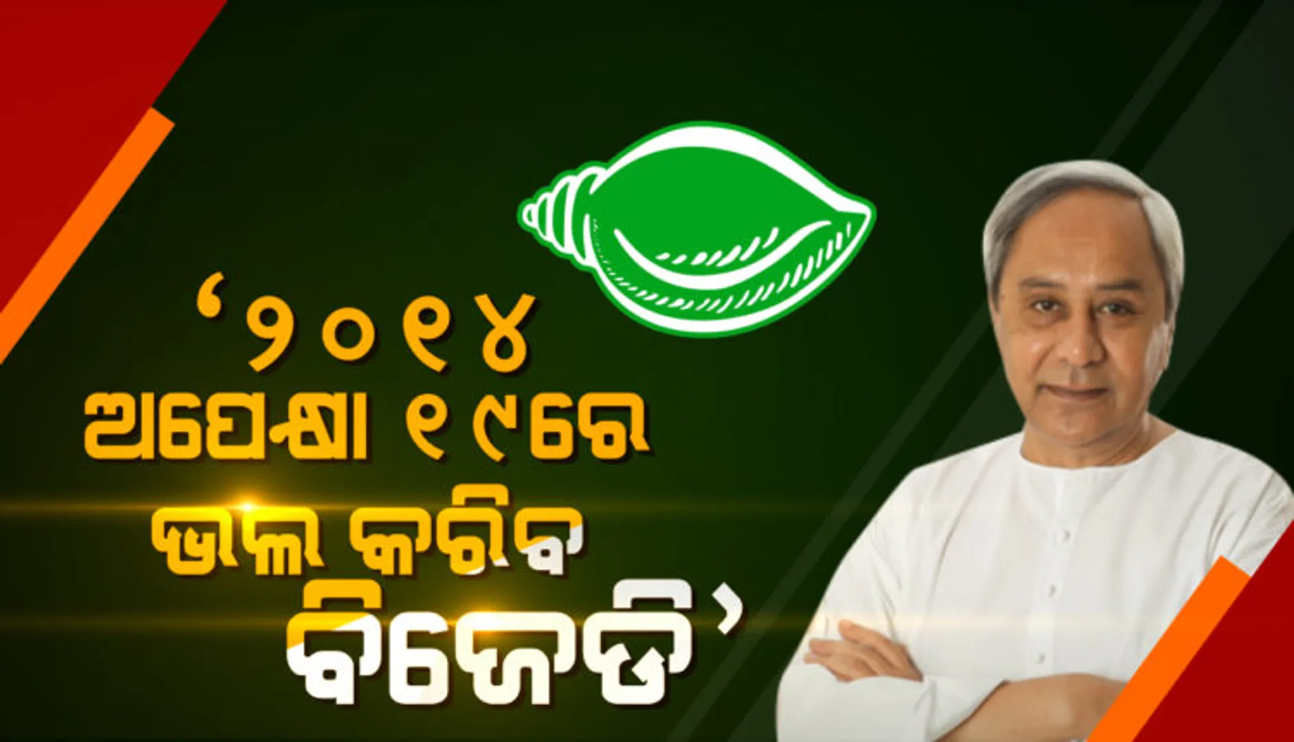 ୨୦୧୪ ନିର୍ବାଚନ ତୁଳନାରେ ବିଜେଡି ଏଥର ଭଲ ପ୍ରଦର୍ଶନ କରିବ: ନବୀନ ପଟ୍ଟନାୟକ