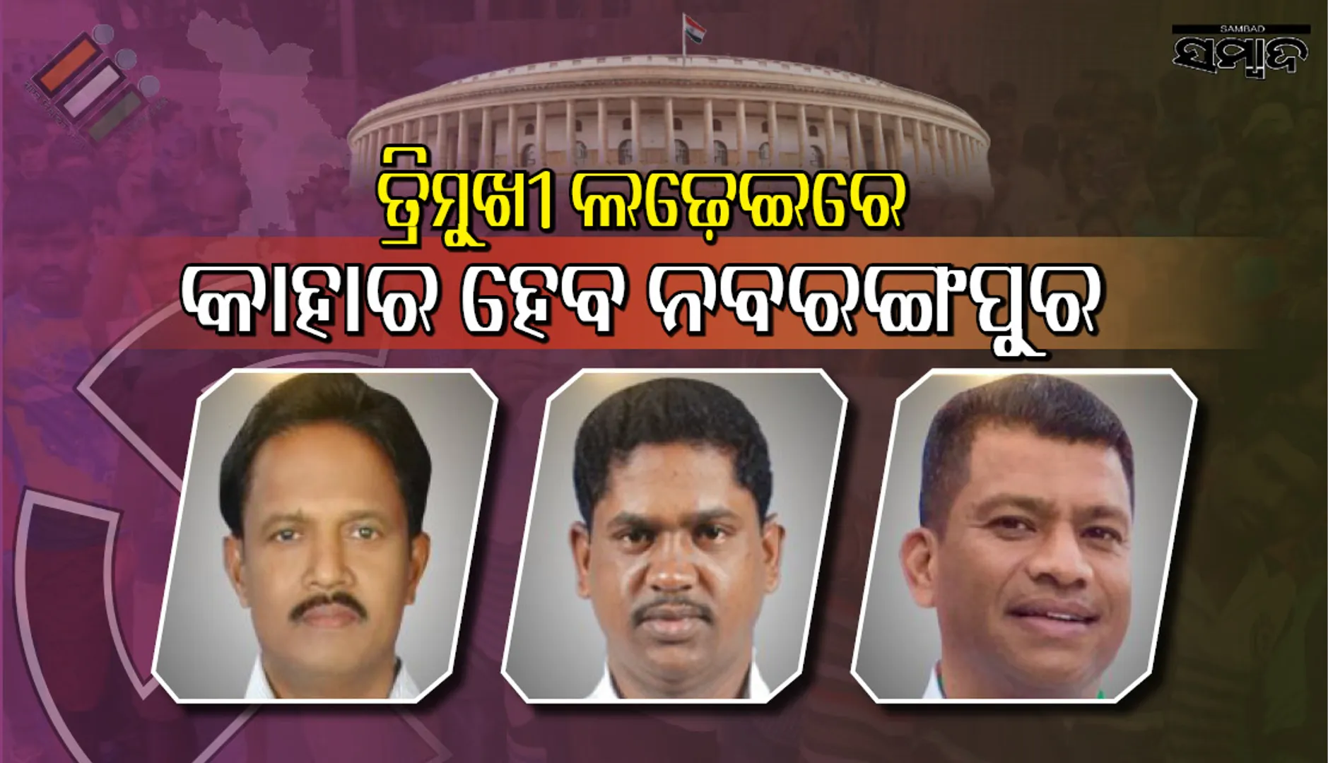 ନବରଙ୍ଗପୁର: ସରିଲା ‘ମାଝୀ’ ଲଢ଼େଇ, ଦେଖାଯାଉ କାହାକୁ ମିଳୁଛି ଦିଲ୍ଲୀ ଟିକେଟ୍‌?