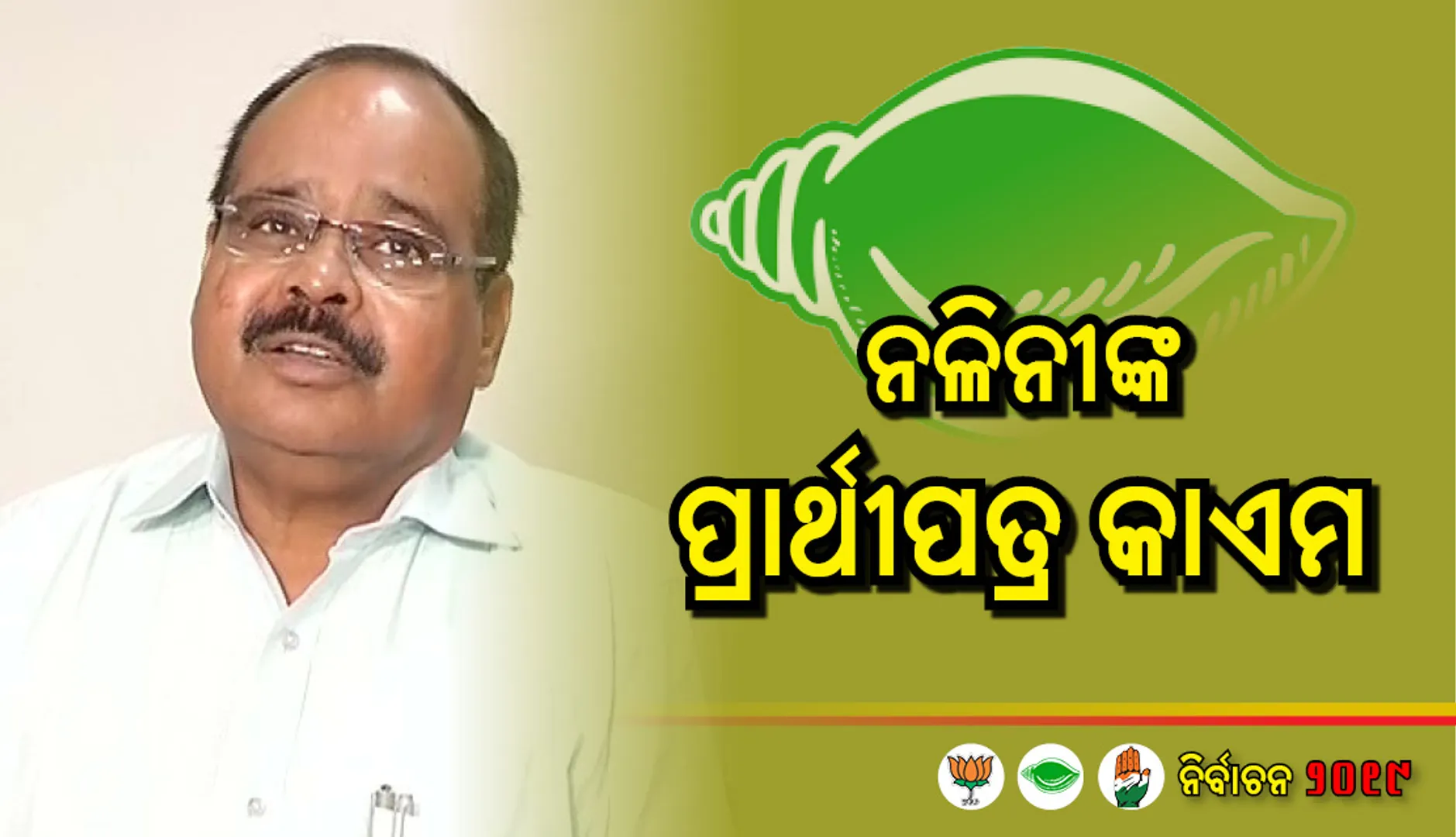 ସମ୍ବଲପୁର ବିଜେଡି ଲୋକସଭା ପ୍ରାର୍ଥୀ ନଳିନୀ ପ୍ରଧାନଙ୍କ ପ୍ରାର୍ଥୀପତ୍ର କାଏମ୍