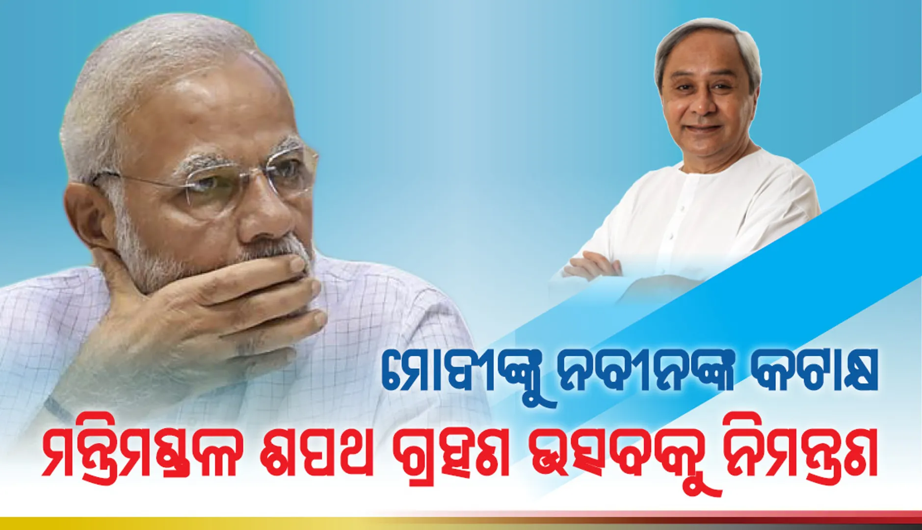 ମୋଦିଙ୍କୁ ଟାର୍ଗେଟ କଲେ ନବୀନ : ବିଜେଡିକୁ ମିଳିସାରିଲାଣି ବହୁମତ, ମନ୍ତ୍ରିମଣ୍ଡଳ ଶପଥ ଗ୍ରହଣ ଉତ୍ସବକୁ ଅତିଥି ହୋଇ ଆସନ୍ତୁ