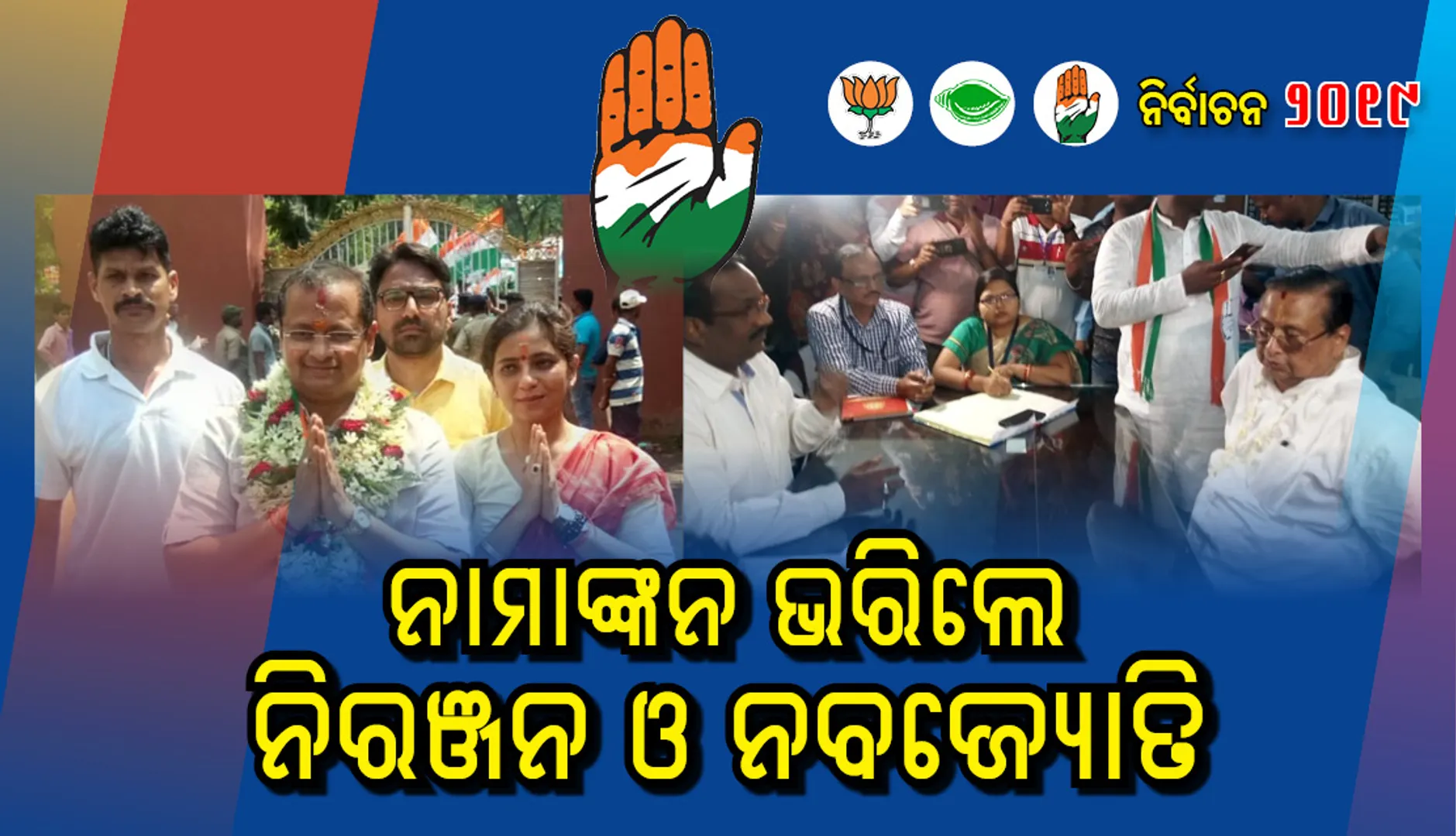 ପ୍ରାର୍ଥୀପତ୍ର ଦାଖଲ କଲେ ନିରଞ୍ଜନ ଓ ନବଜ୍ୟୋତି; ସମର୍ଥକଙ୍କ ଗହଣରେ ଆସି ଶକ୍ତି ପ୍ରଦର୍ଶନ କଲେ ପିତା-ପୁତ୍ର