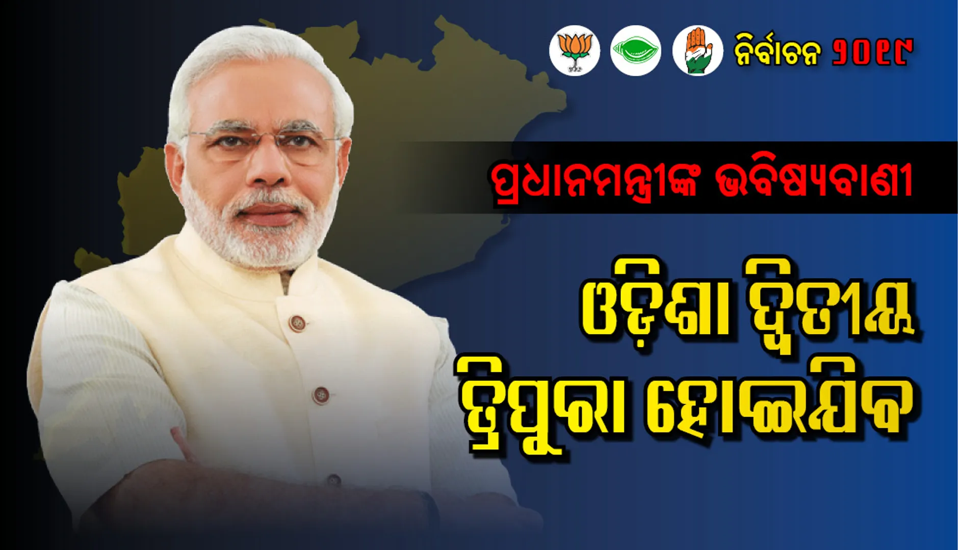 ପ୍ରଧାନମନ୍ତ୍ରୀଙ୍କ ଭବିଷ୍ୟବାଣୀ : ଓଡ଼ିଶା ଦ୍ବିତୀୟ ତ୍ରିପୁରା ହୋଇଯିବ