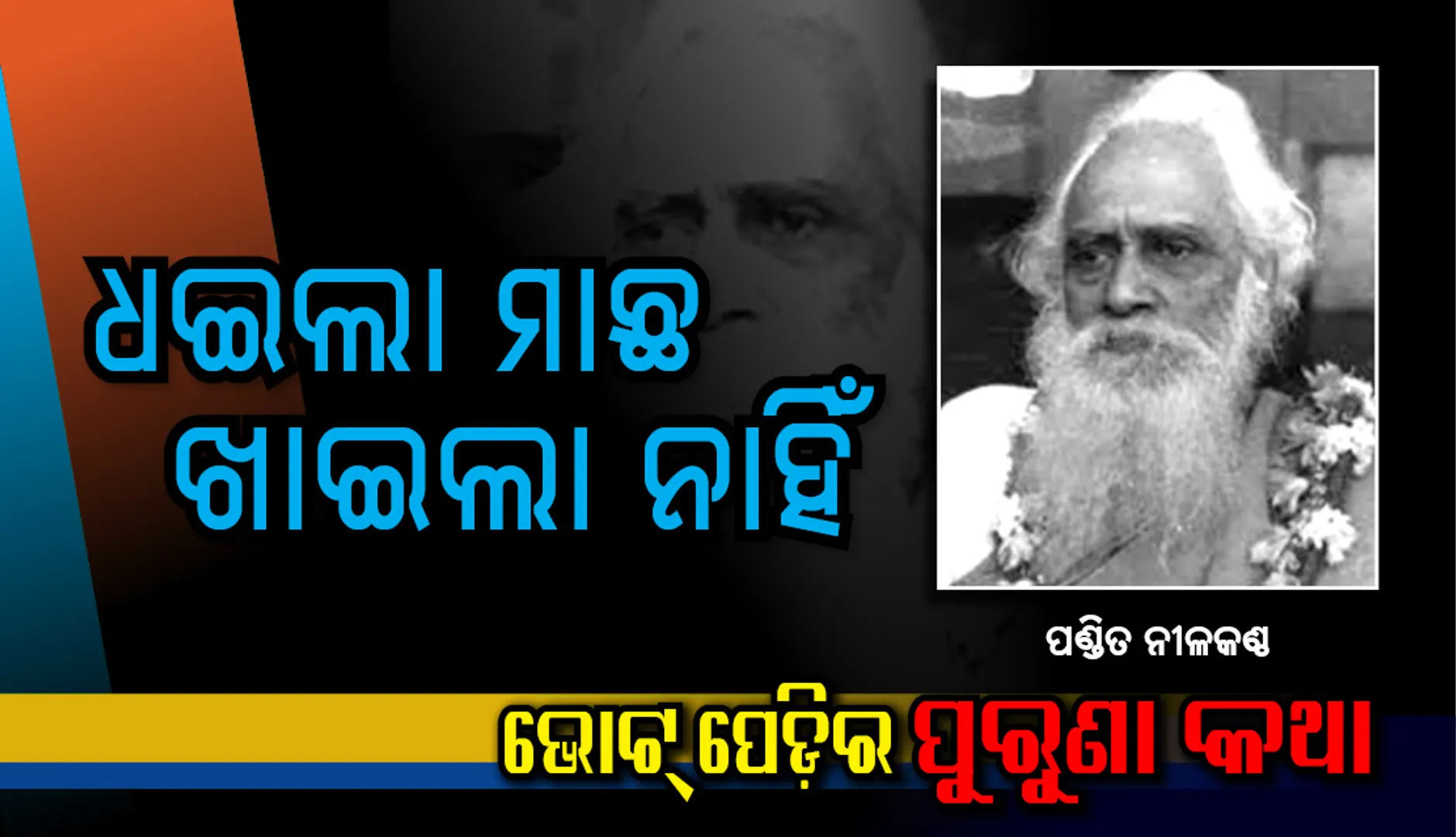 ଧଇଲା ମାଛ, ଖାଇଲା ନାଇଁ ! ନିଜ ନେତୃତ୍ଵରେ ଦଳକୁ ଜିତାଇଲେ କିନ୍ତୁ ମନ୍ତ୍ରୀଟିଏ ବି ହୋଇପାରି ନ ଥିଲେ ପଣ୍ଡିତ ନୀଳକଂଠ