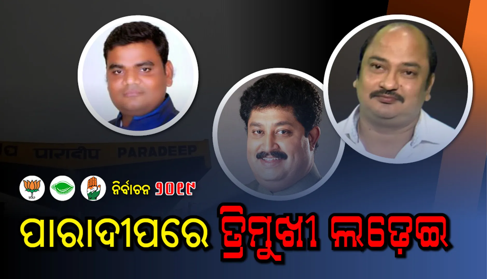 ପାରାଦୀପ ନିର୍ବାଚନ ମଇଦାନରେ ସମ୍ବିତ, ସମ୍ପଦ ଓ ବାପି ସର୍ଖେଲଙ୍କ ମଧ୍ୟରେ ଲଢ଼େଇ