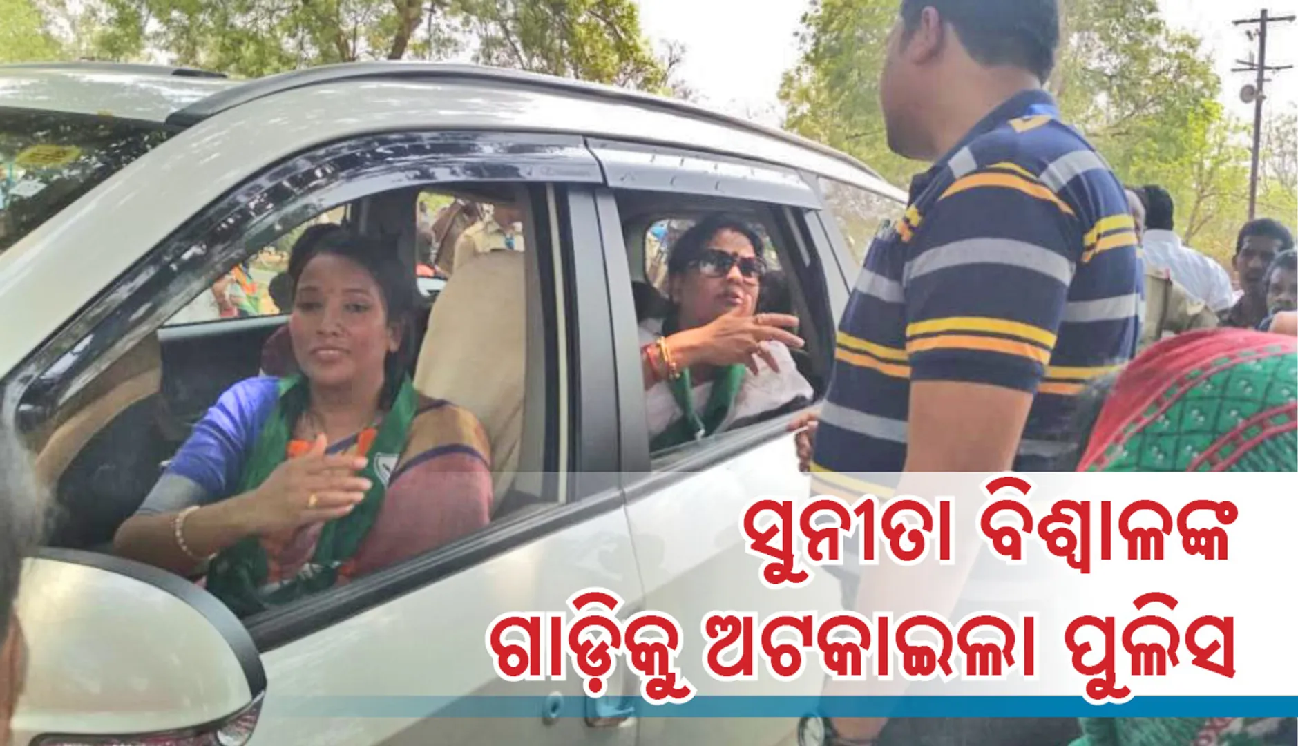 ସୁନ୍ଦରଗଡର ବିଜେଡି ଲୋକସଭା ପ୍ରାର୍ଥୀ ସୁନୀତା ବିଶ୍ୱାଳଙ୍କ ଗାଡ଼ିକୁ ଅଟକାଇଲା ପୁଲିସ